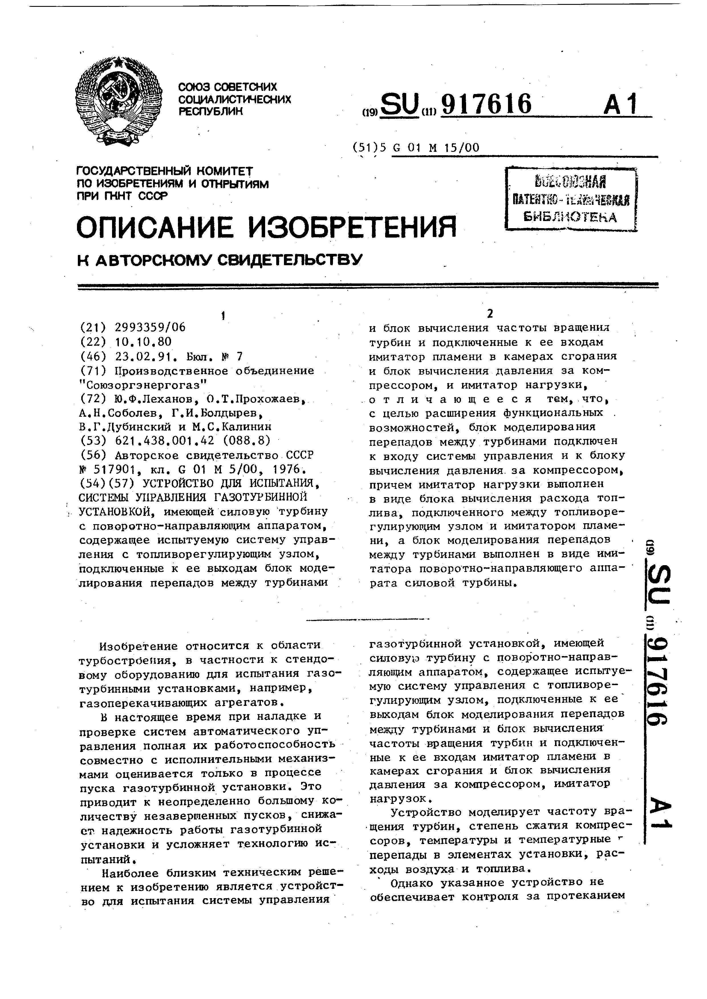 Устройство для испытания системы управления газотурбинной установкой.  Патент № SU 917616 МПК G01M15/14 | Биржа патентов - Московский  инновационный кластер