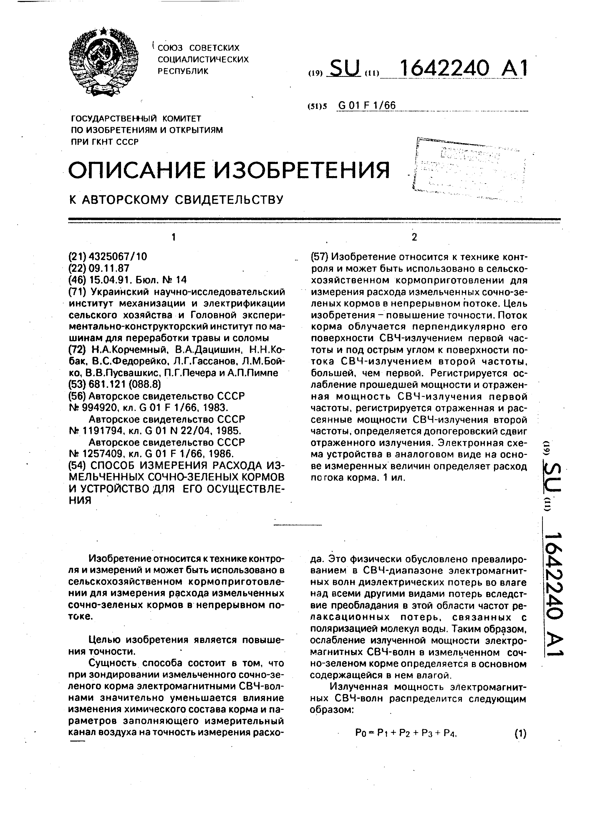 Способ измерения расхода измельченных сочно-зеленых кормов и устройство для  его осуществления. Патент № SU 1642240 МПК G01F1/66 | Биржа патентов -  Московский инновационный кластер