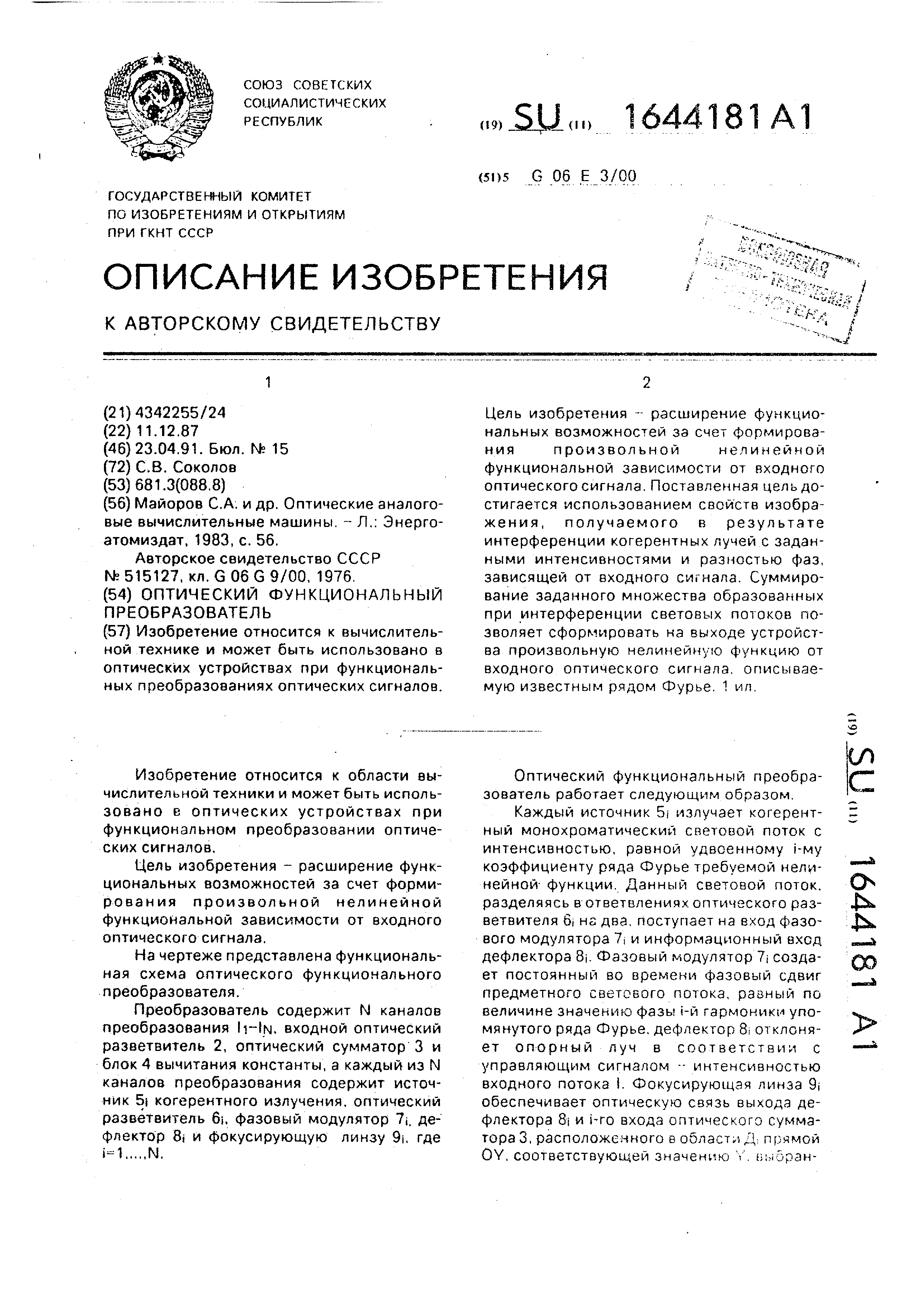 Оптический функциональный преобразователь. Патент № SU 1644181 МПК G06E3/00  | Биржа патентов - Московский инновационный кластер