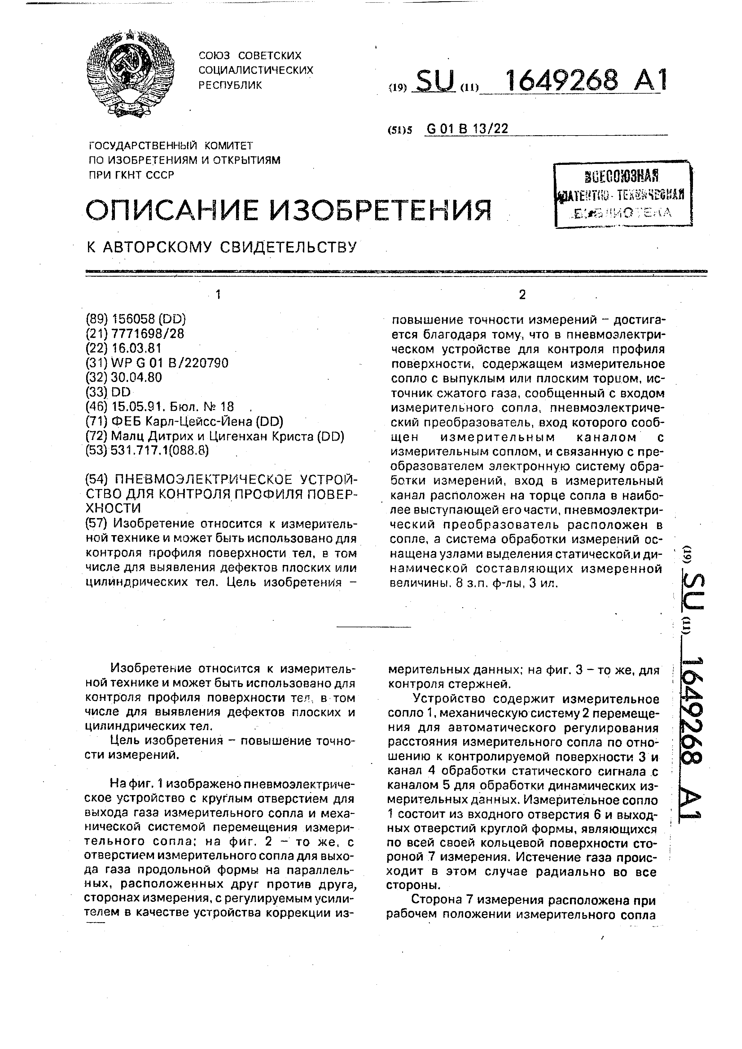 Пневмоэлектрическое устройство для контроля профиля поверхности. Патент №  SU 1649268 МПК G01B13/22 | Биржа патентов - Московский инновационный кластер