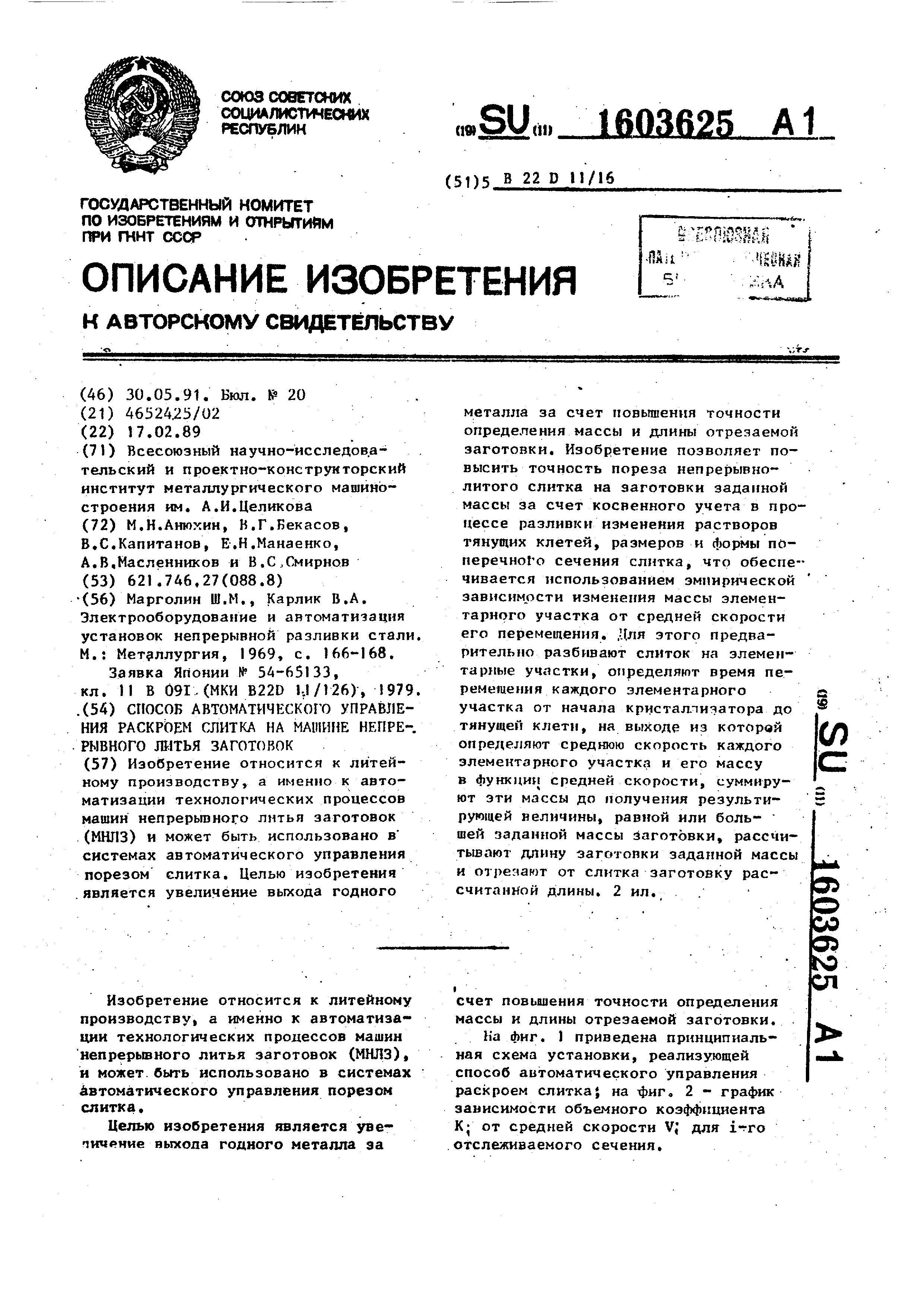 Способ автоматического управления раскроем слитка на машине непрерывного  литья заготовок. Патент № SU 1603625 МПК B22D11/16 | Биржа патентов -  Московский инновационный кластер