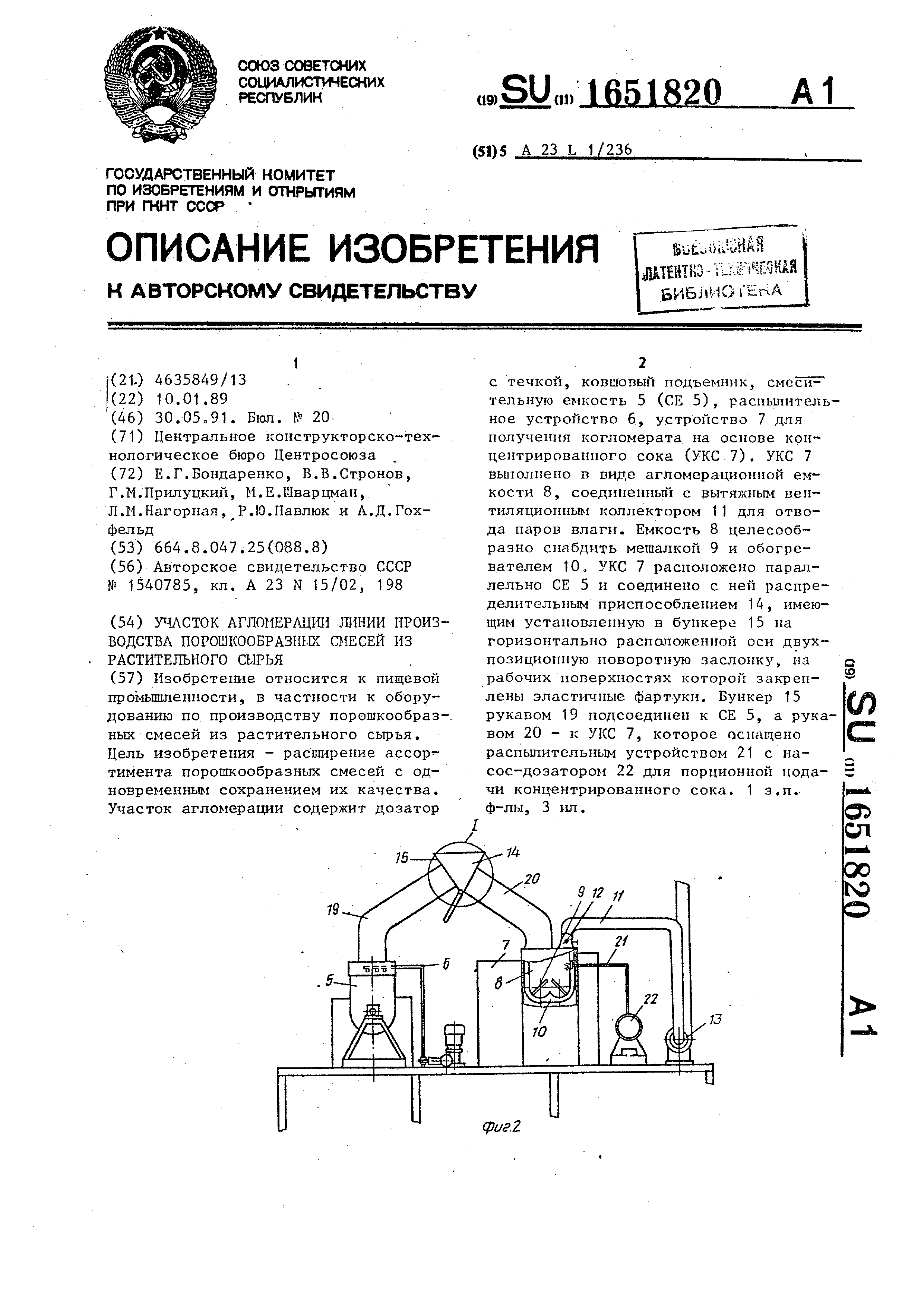 Участок агломерации линии производства порошкообразных смесей из  растительного сырья. Патент № SU 1651820 МПК A23L1/236 | Биржа патентов -  Московский инновационный кластер