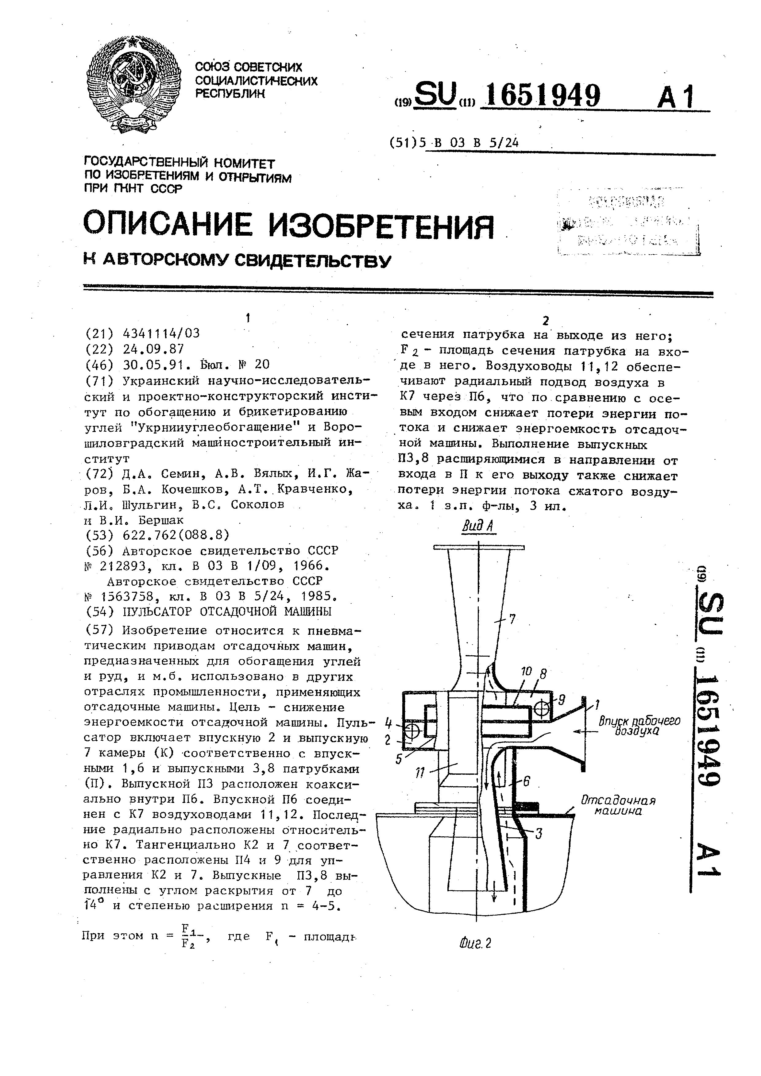 Пульсатор отсадочной машины . Патент № SU 1651949 МПК B03B5/24 | Биржа  патентов - Московский инновационный кластер