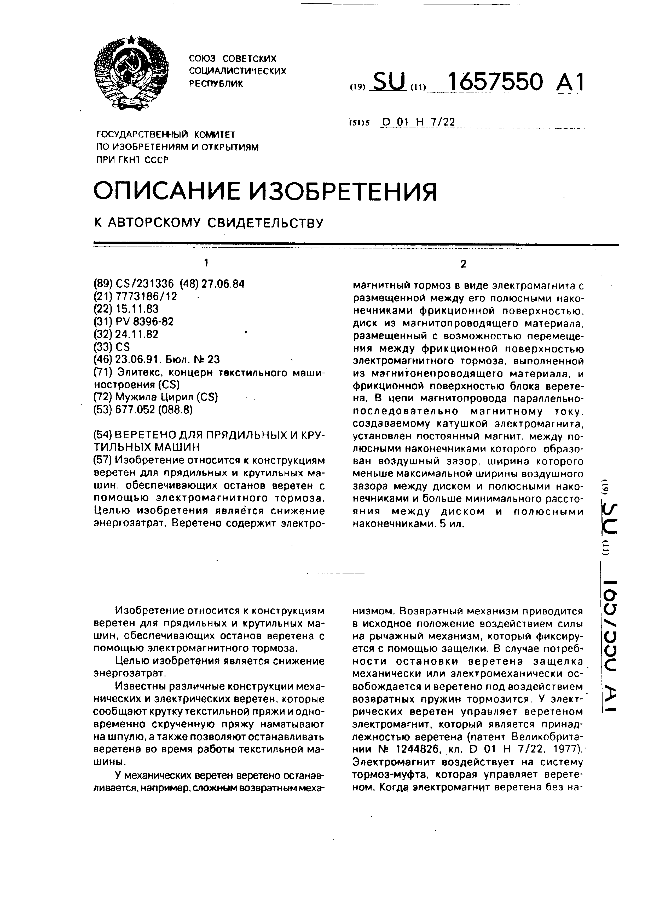 Веретено для прядильных и крутильных машин. Патент № SU 1657550 МПК  D01H7/88 | Биржа патентов - Московский инновационный кластер