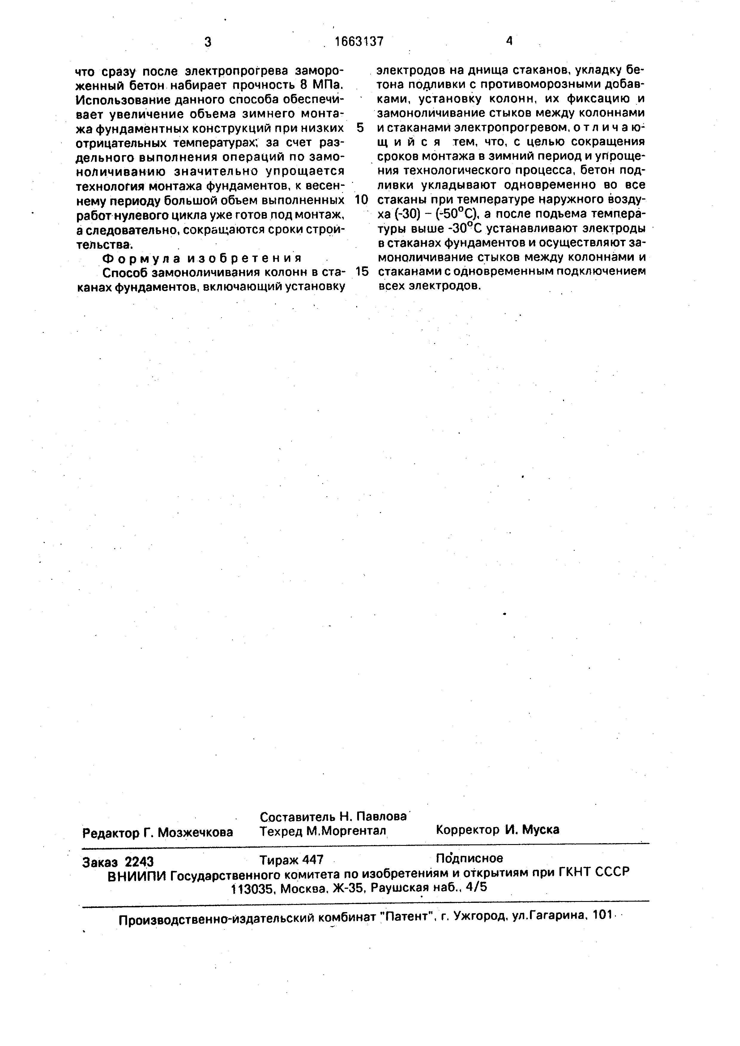 Замоноличивание колонн в стаканах фундаментов