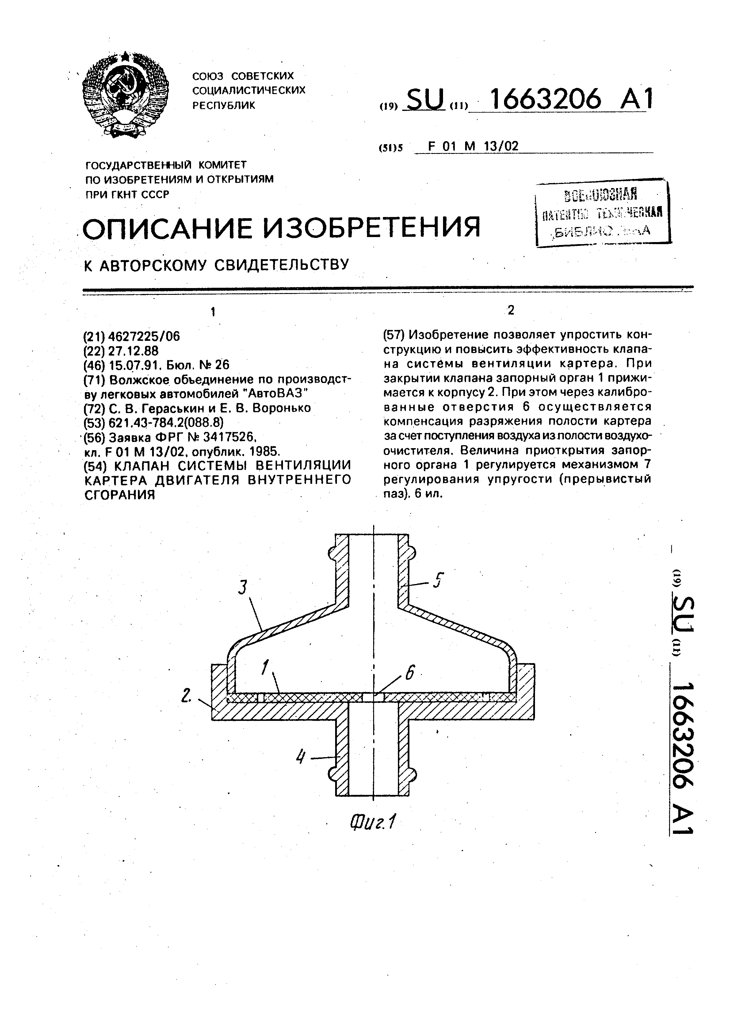 Клапан системы вентиляции картера двигателя внутреннего сгорания . Патент №  SU 1663206 МПК F01M13/02 | Биржа патентов - Московский инновационный кластер