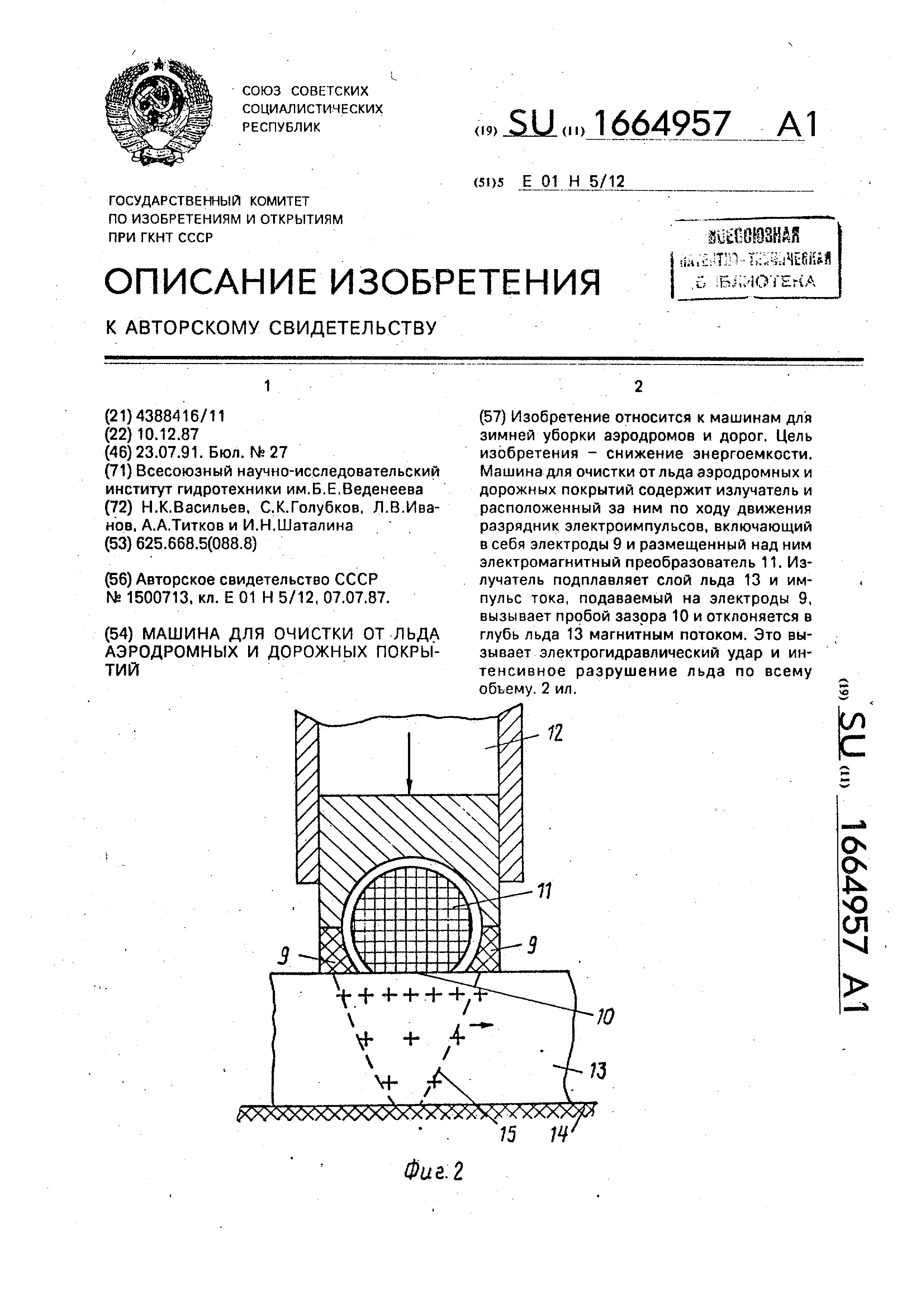 Машина для очистки от льда аэродромных и дорожных покрытий. Патент № SU  1664957 МПК E01H5/12 | Биржа патентов - Московский инновационный кластер