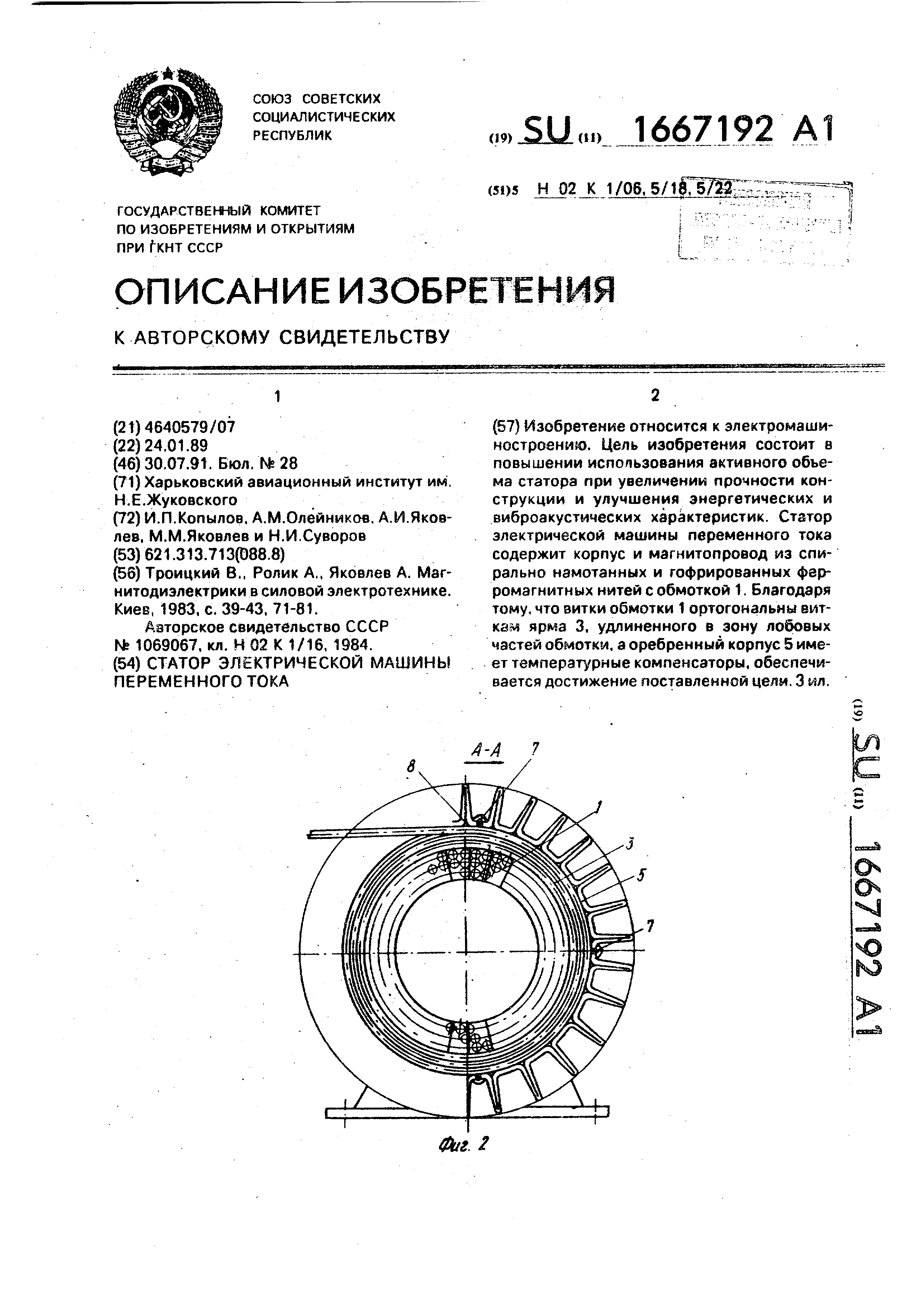 Статор электрической машины переменного тока. Патент № SU 1667192 МПК  H02K1/06 | Биржа патентов - Московский инновационный кластер