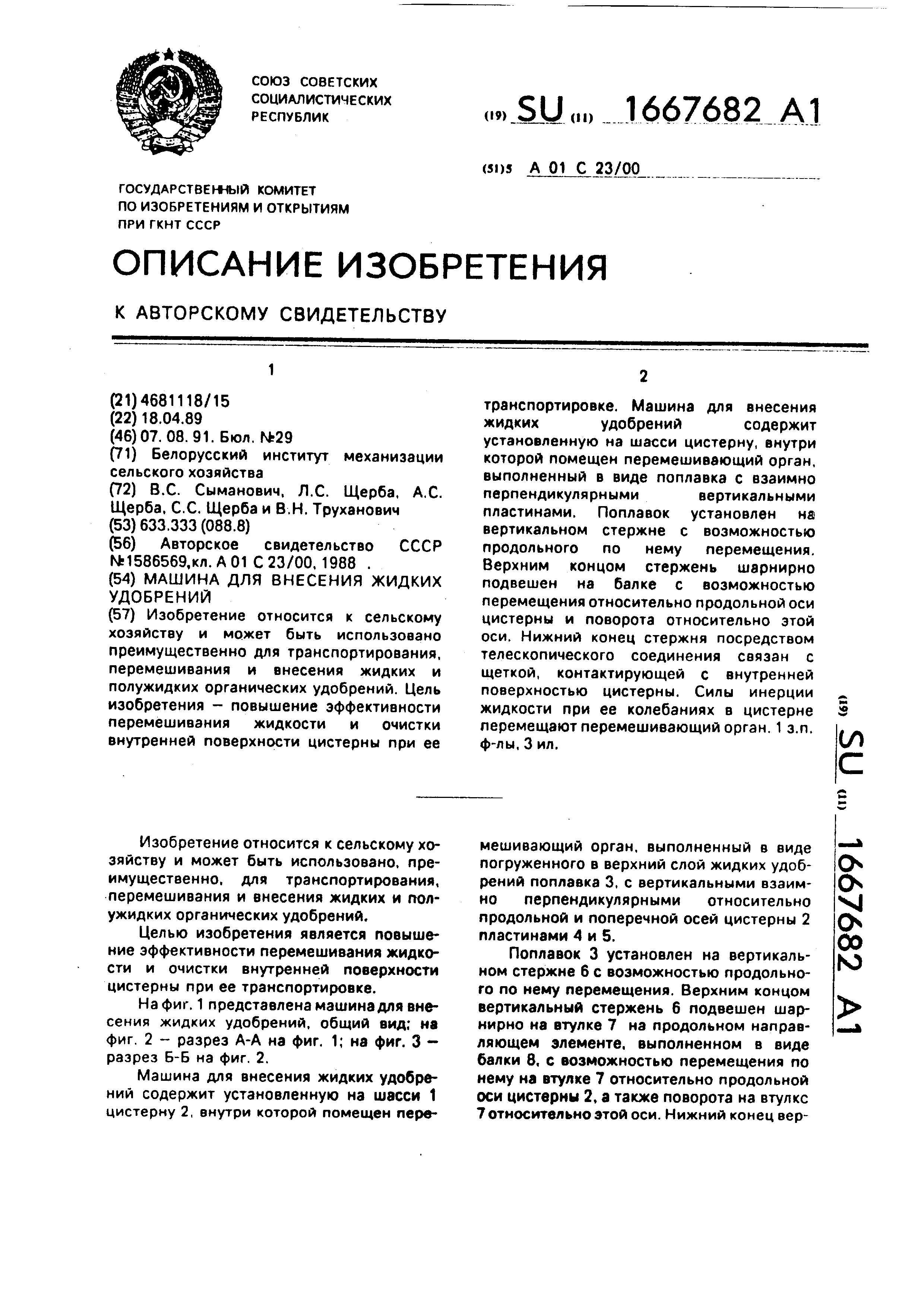 Машина для внесения жидких удобрений. Патент № SU 1667682 МПК A01C23/00 |  Биржа патентов - Московский инновационный кластер