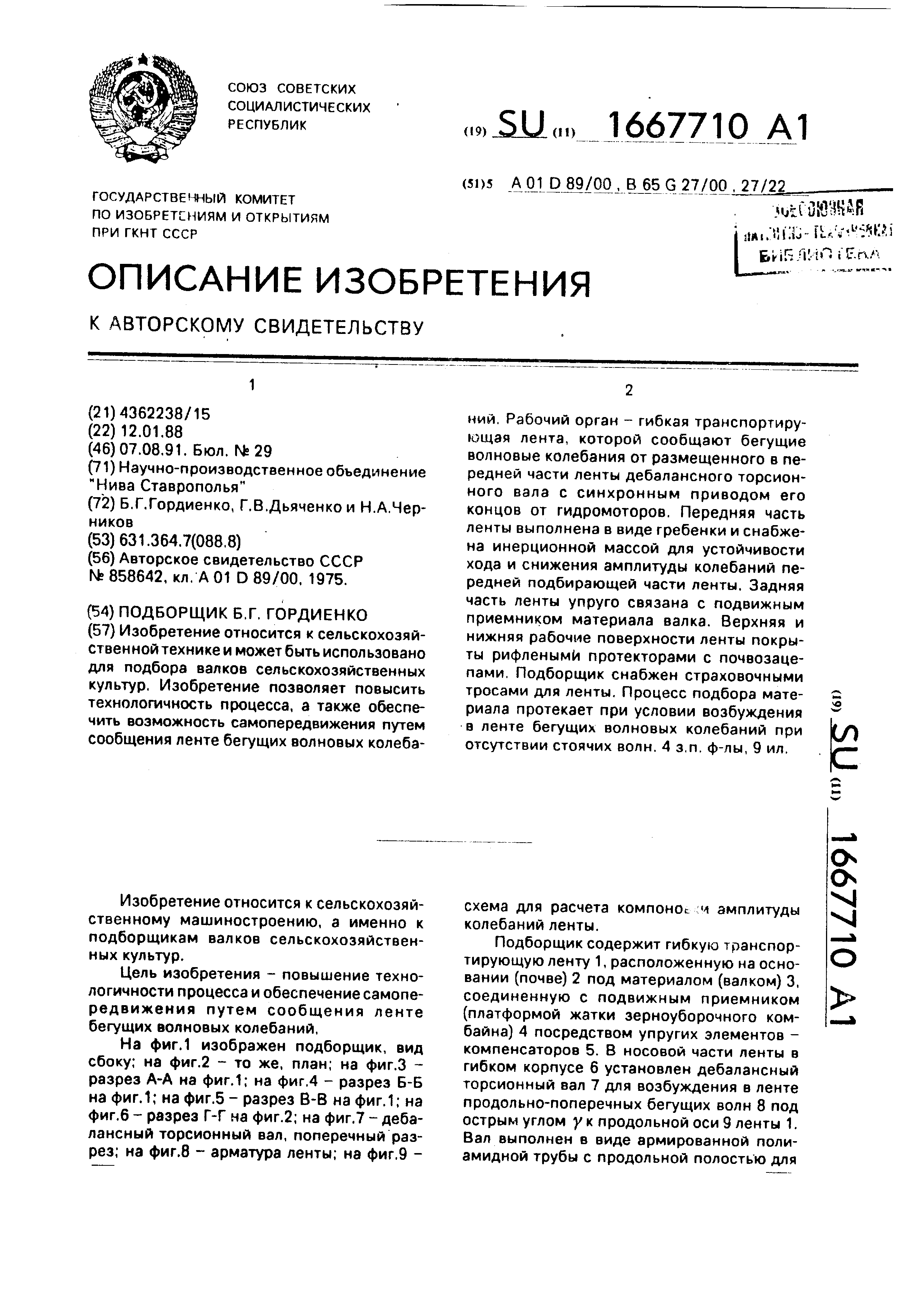 Подборщик Б.Г.гордиенко. Патент № SU 1667710 МПК A01D89/00 | Биржа патентов  - Московский инновационный кластер