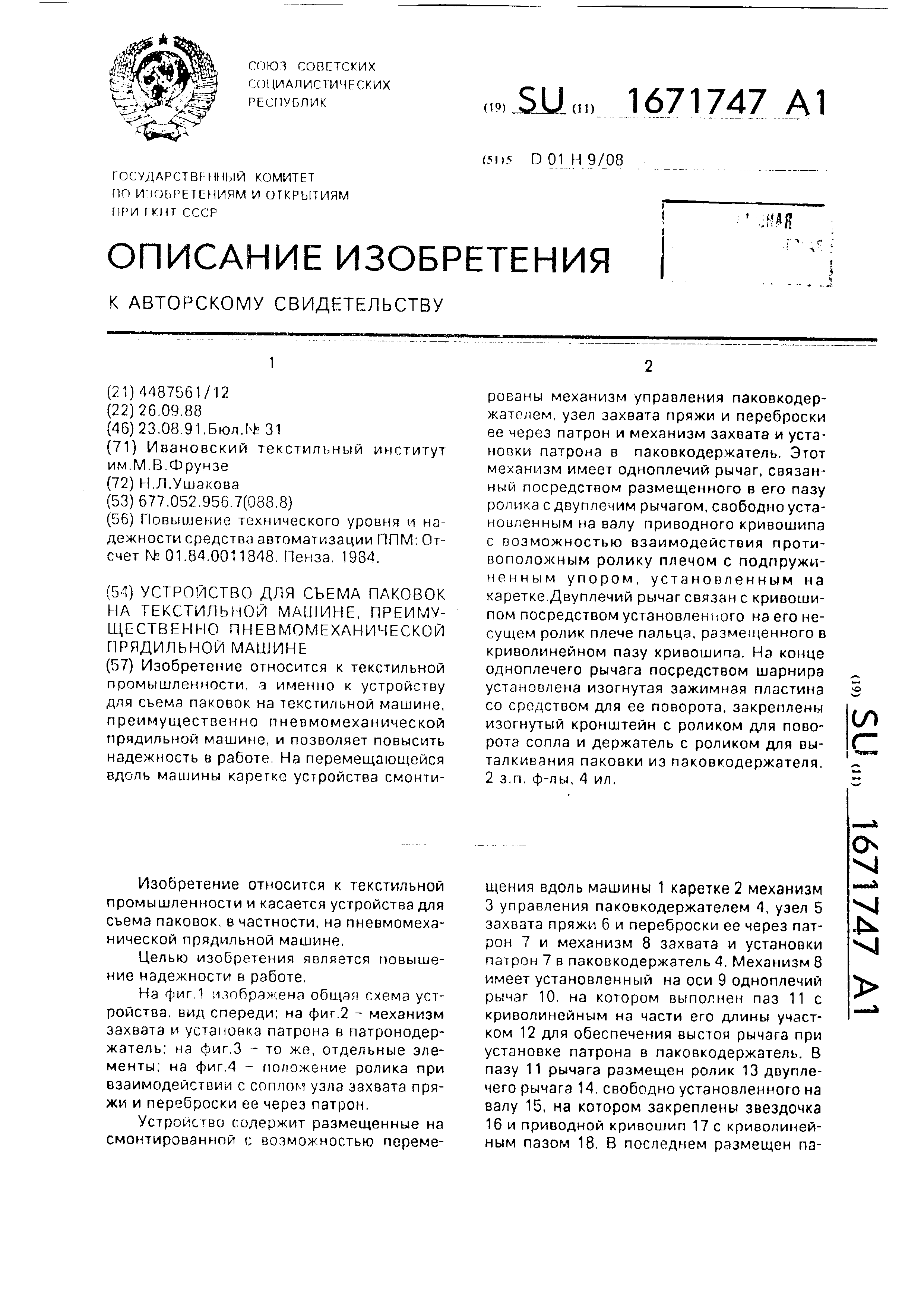 Устройство для съема паковок на текстильной машине, преимущественно  пневмомеханической прядильной машине. Патент № SU 1671747 МПК D01H9/08 |  Биржа патентов - Московский инновационный кластер