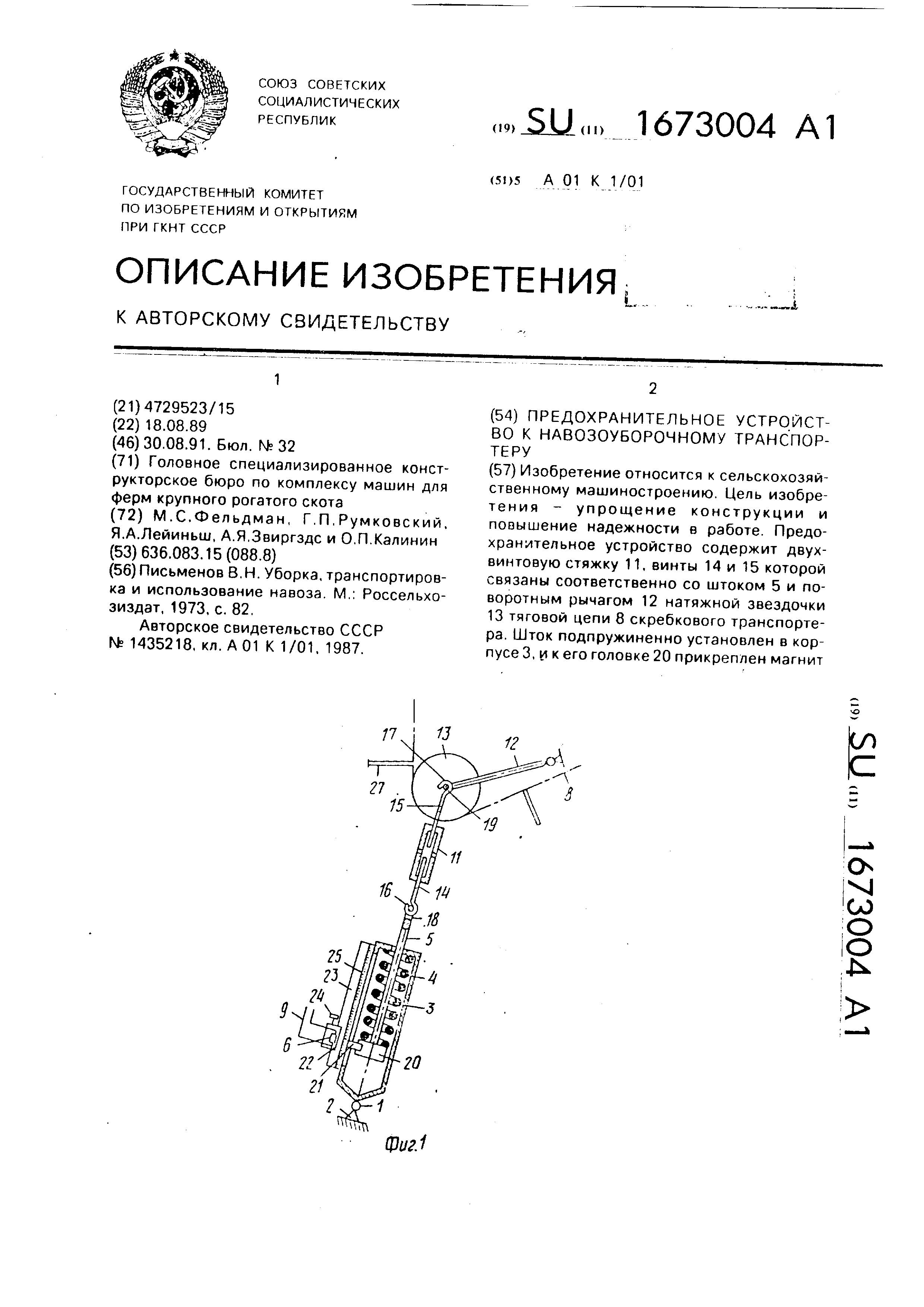 Предохранительное устройство к навозоуборочному транспортеру. Патент № SU  1673004 МПК A01K1/01 | Биржа патентов - Московский инновационный кластер