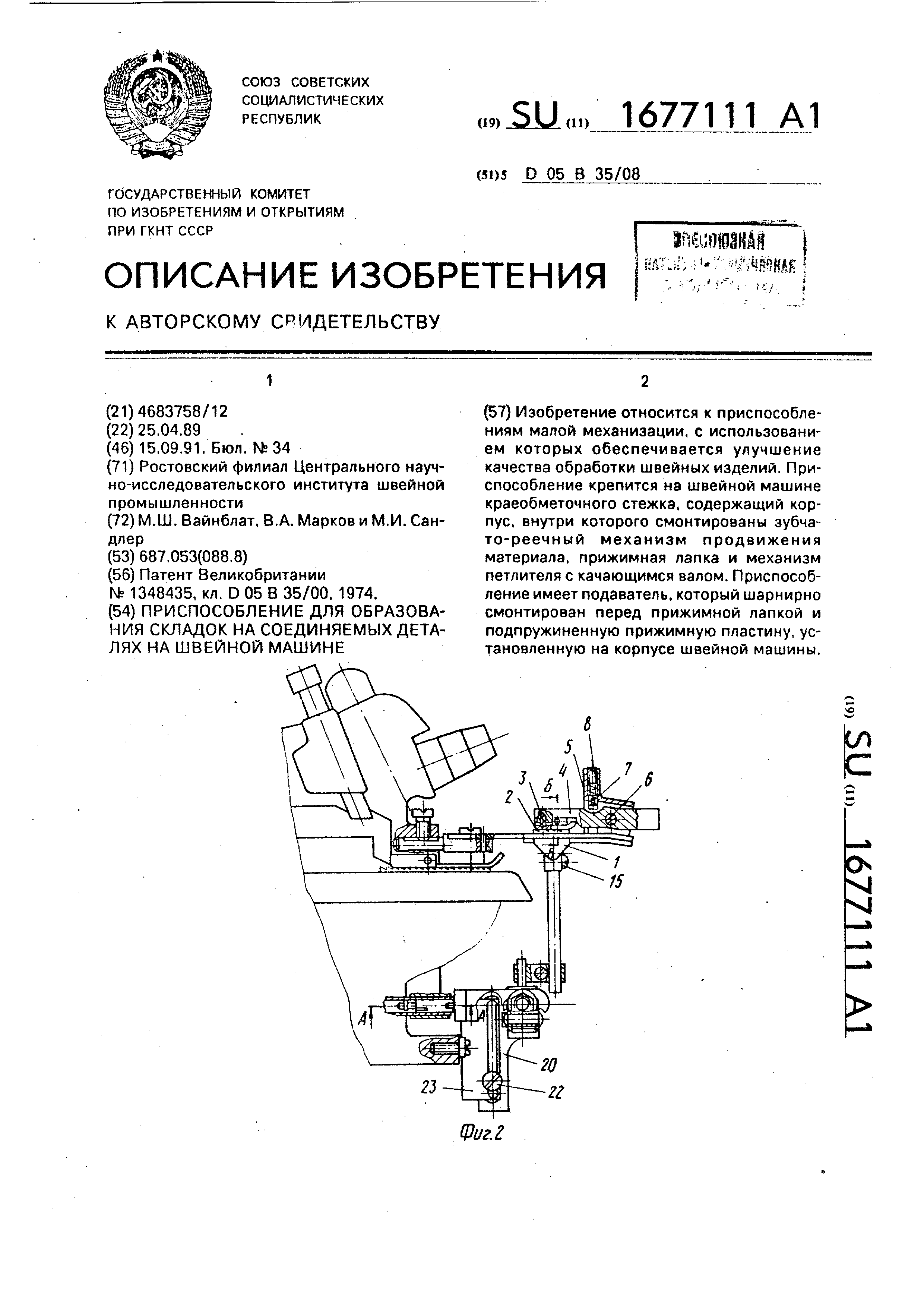 Приспособление для образования складок на соединяемых деталях на швейной  машине. Патент № SU 1677111 МПК D05B35/08 | Биржа патентов - Московский  инновационный кластер