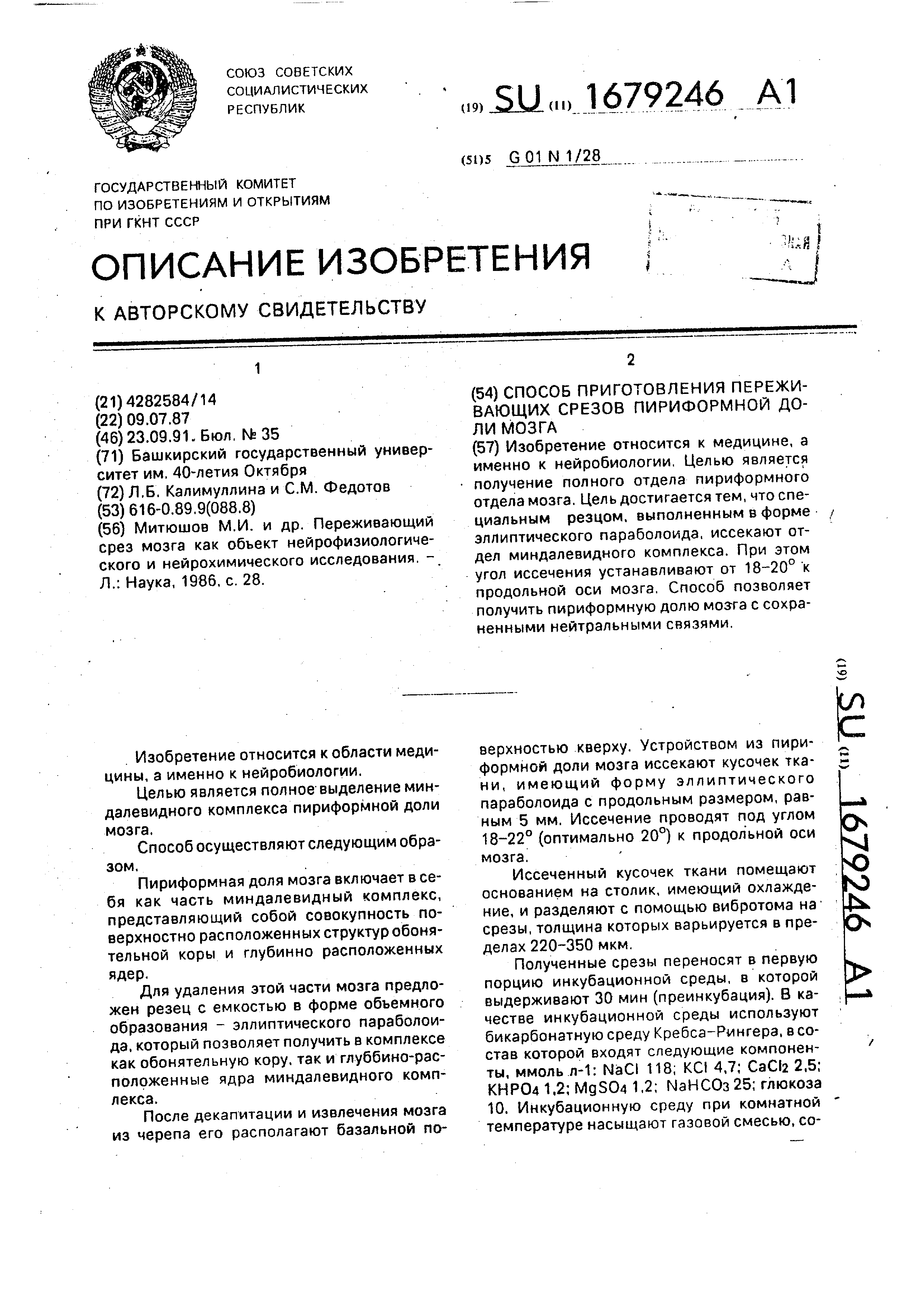 Способ приготовления переживающих срезов пириформной доли мозга. Патент №  SU 1679246 МПК G01N1/28 | Биржа патентов - Московский инновационный кластер