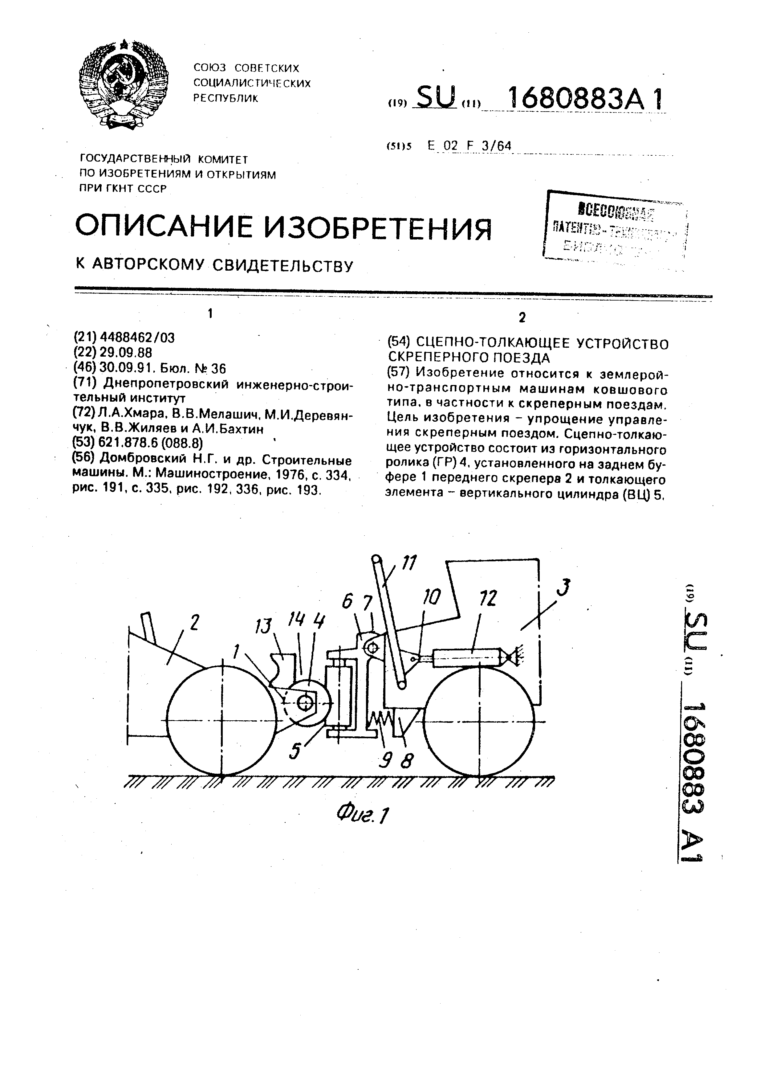 Сцепно-толкающее устройство скреперного поезда. Патент № SU 1680883 МПК  E02F3/64 | Биржа патентов - Московский инновационный кластер