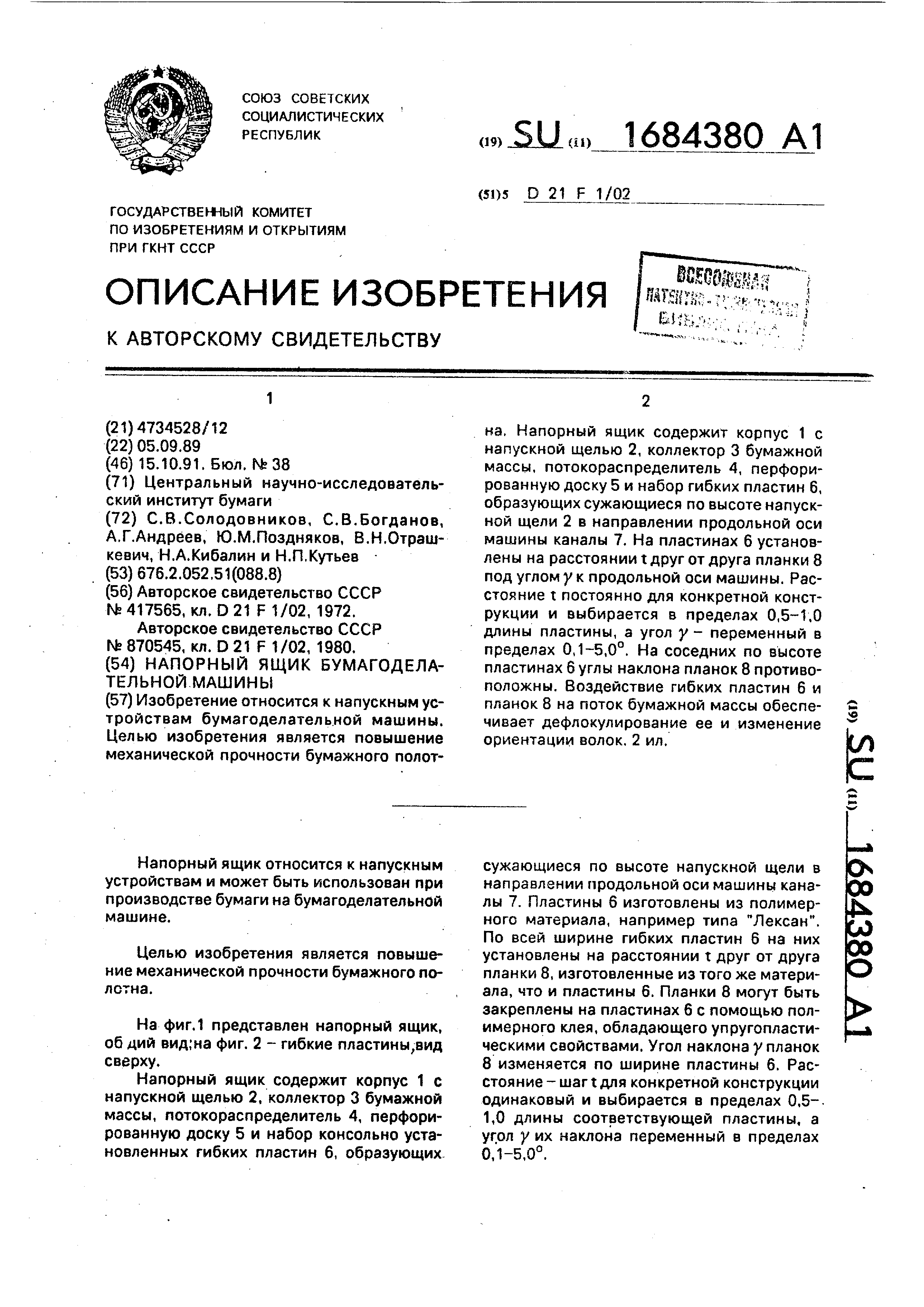 Напорный ящик бумагоделательной машины. Патент № SU 1684380 МПК D21F1/02 |  Биржа патентов - Московский инновационный кластер