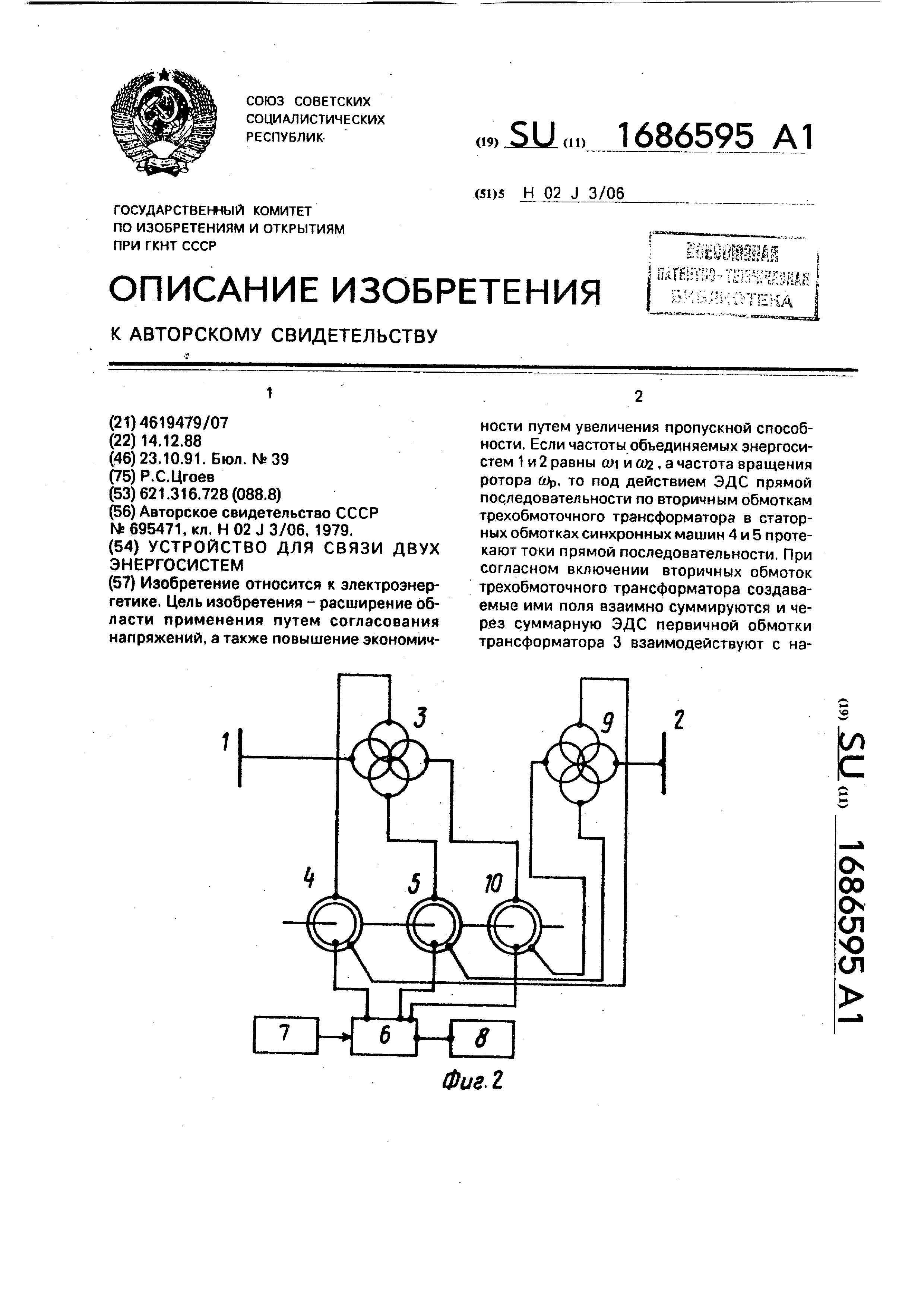 Устройство для связи двух энергосистем. Патент № SU 1686595 МПК H02J3/06 |  Биржа патентов - Московский инновационный кластер