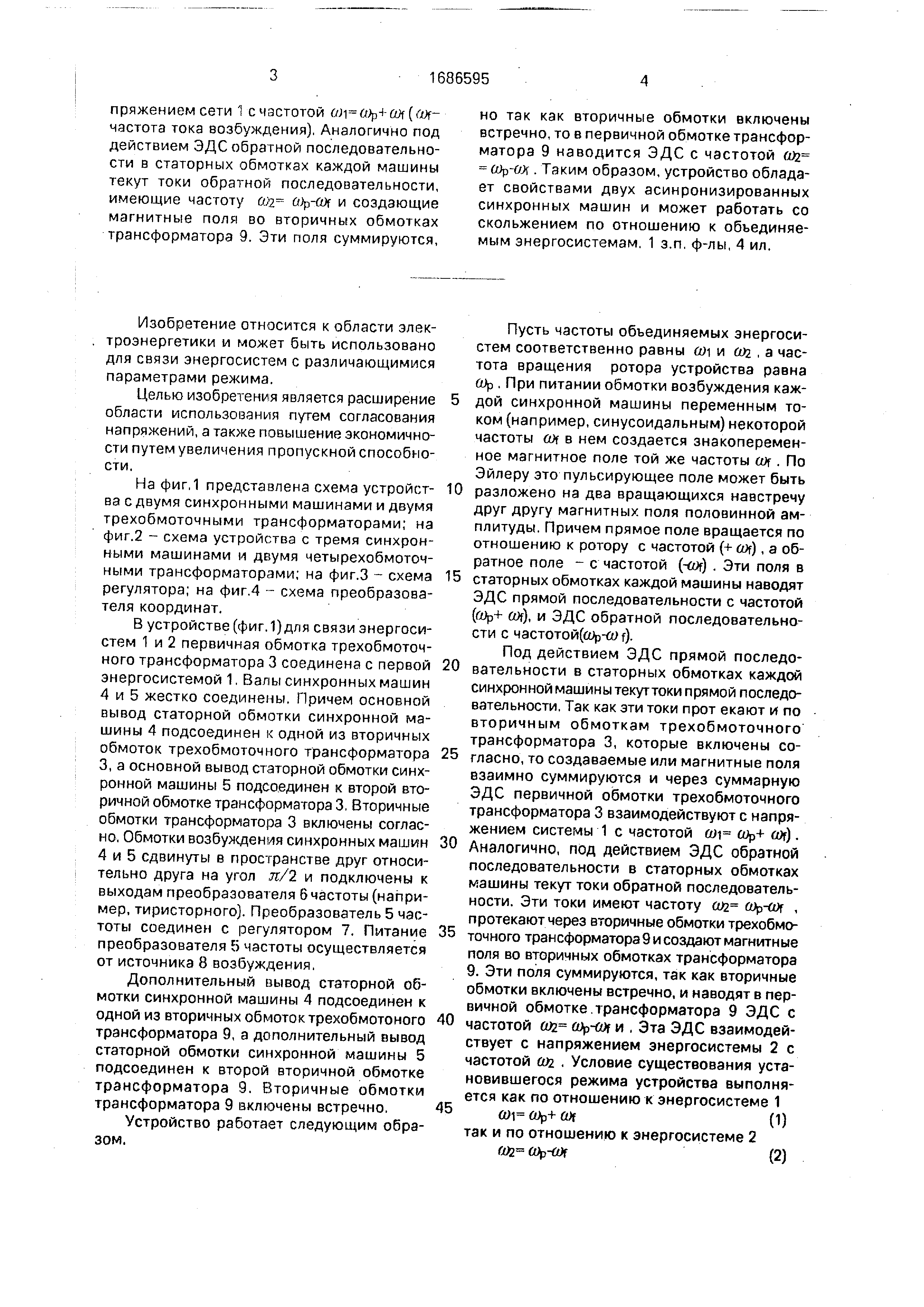 Устройство для связи двух энергосистем. Патент № SU 1686595 МПК H02J3/06 |  Биржа патентов - Московский инновационный кластер