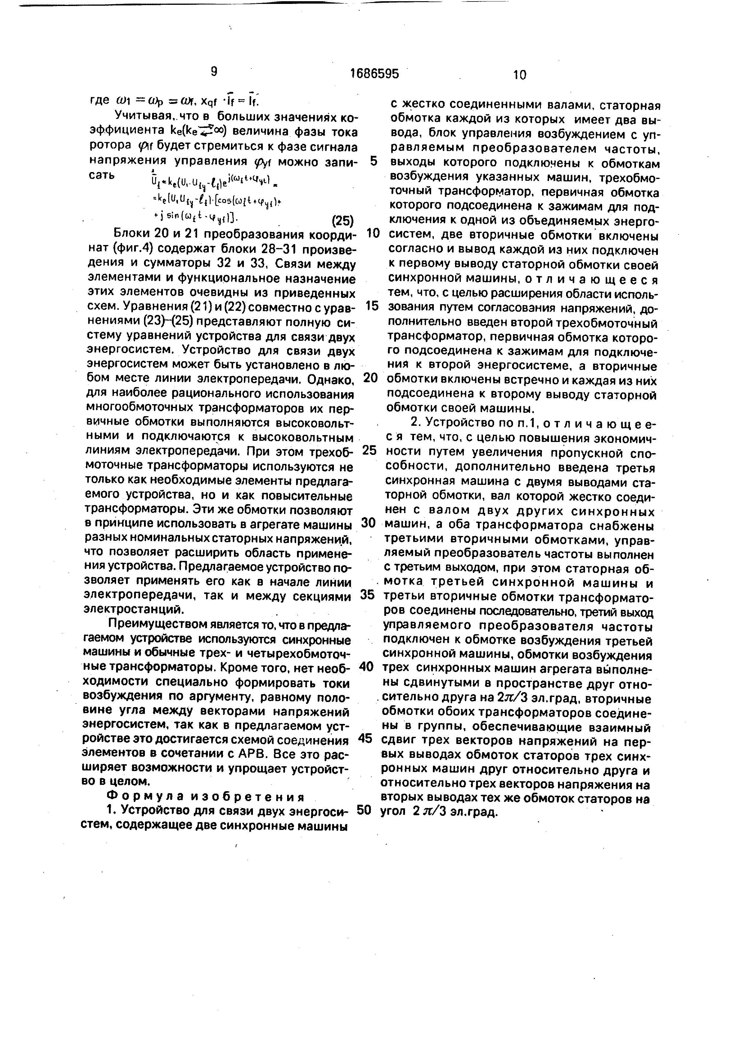 Устройство для связи двух энергосистем. Патент № SU 1686595 МПК H02J3/06 |  Биржа патентов - Московский инновационный кластер