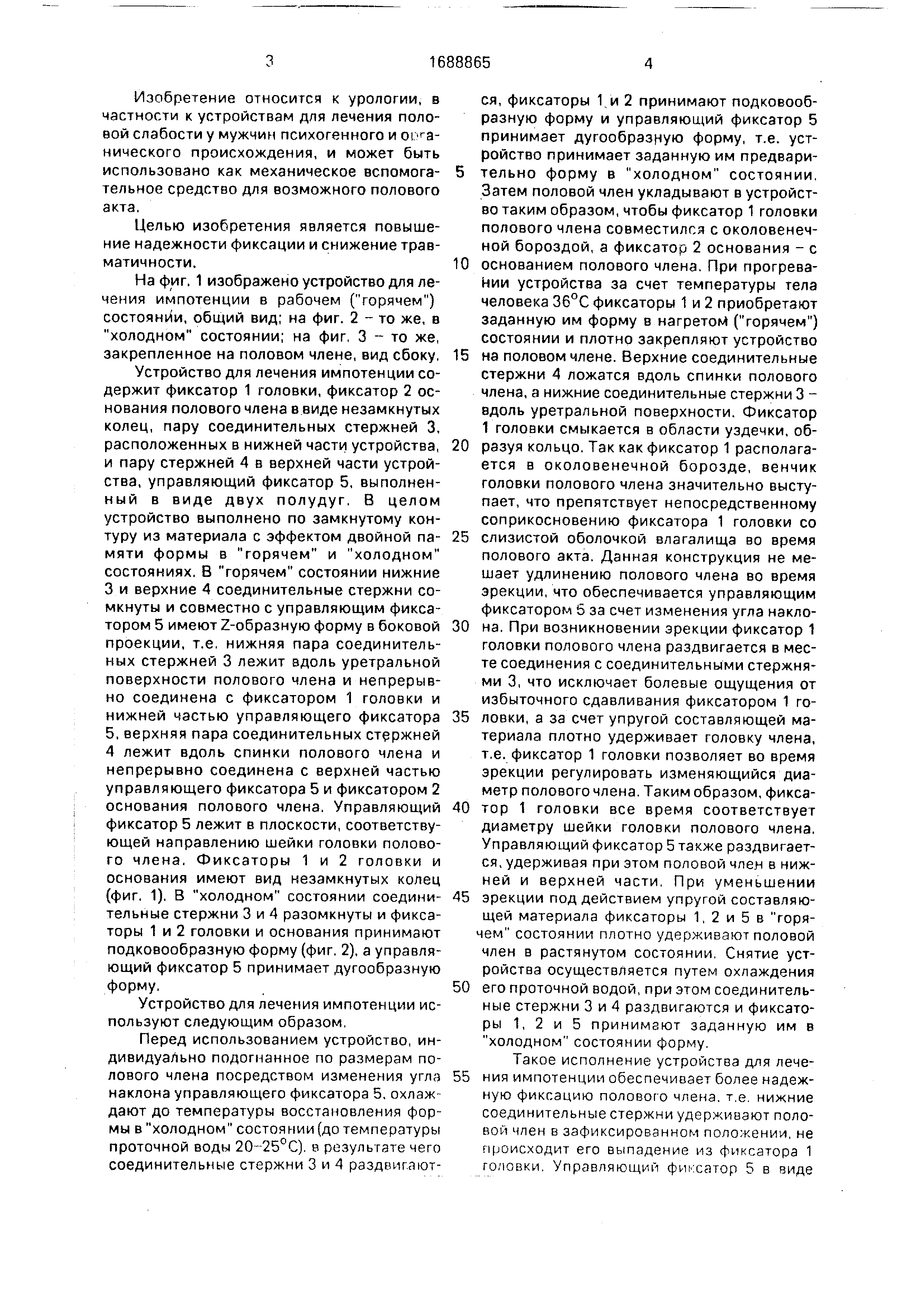 Устройство для лечения импотенции. Патент № SU 1688865 МПК A61F5/41 | Биржа  патентов - Московский инновационный кластер