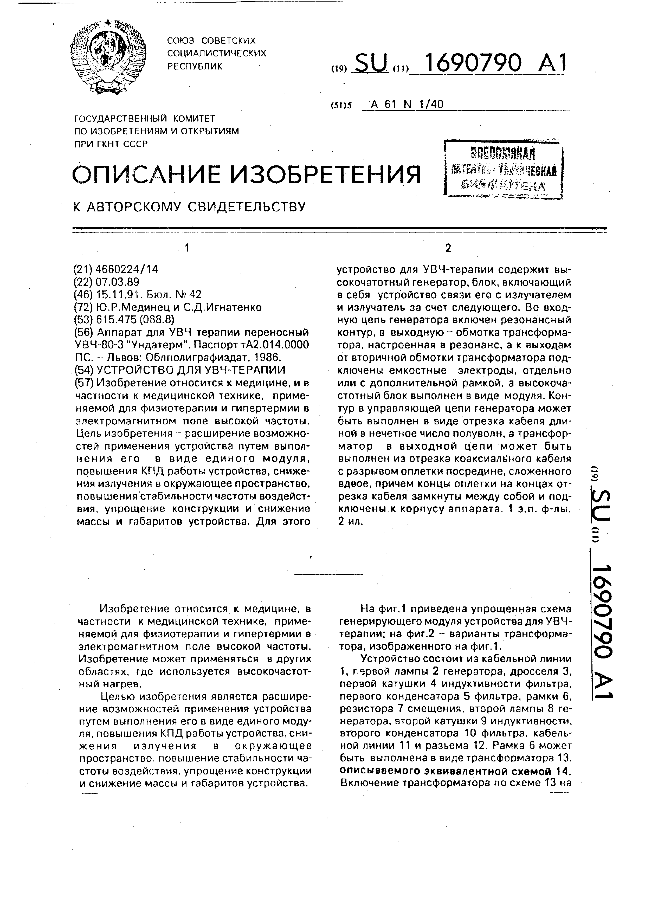 Устройство для увч-терапии