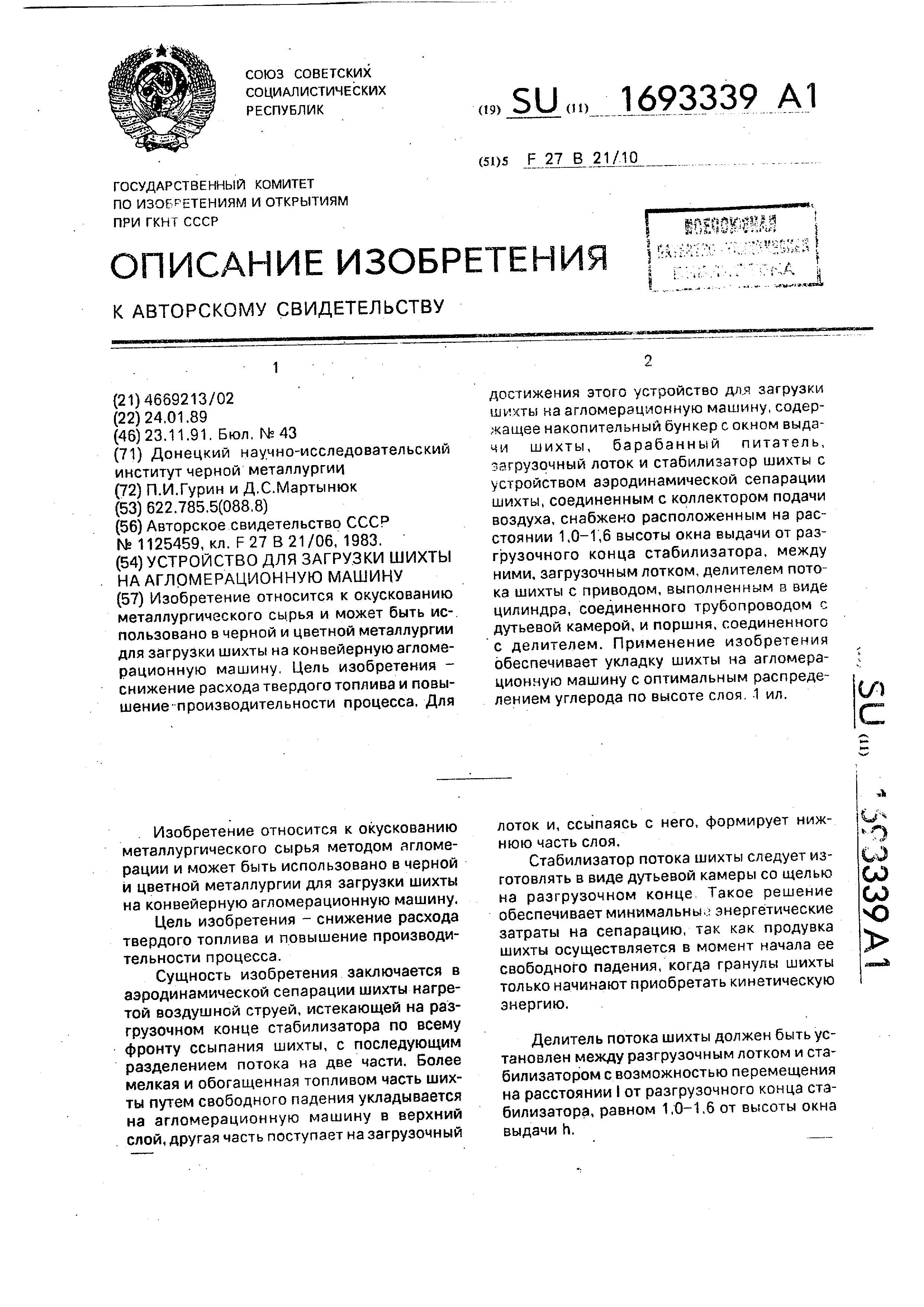 Устройство для загрузки шихты на агломерационную машину. Патент № SU  1693339 МПК F27B21/10 | Биржа патентов - Московский инновационный кластер