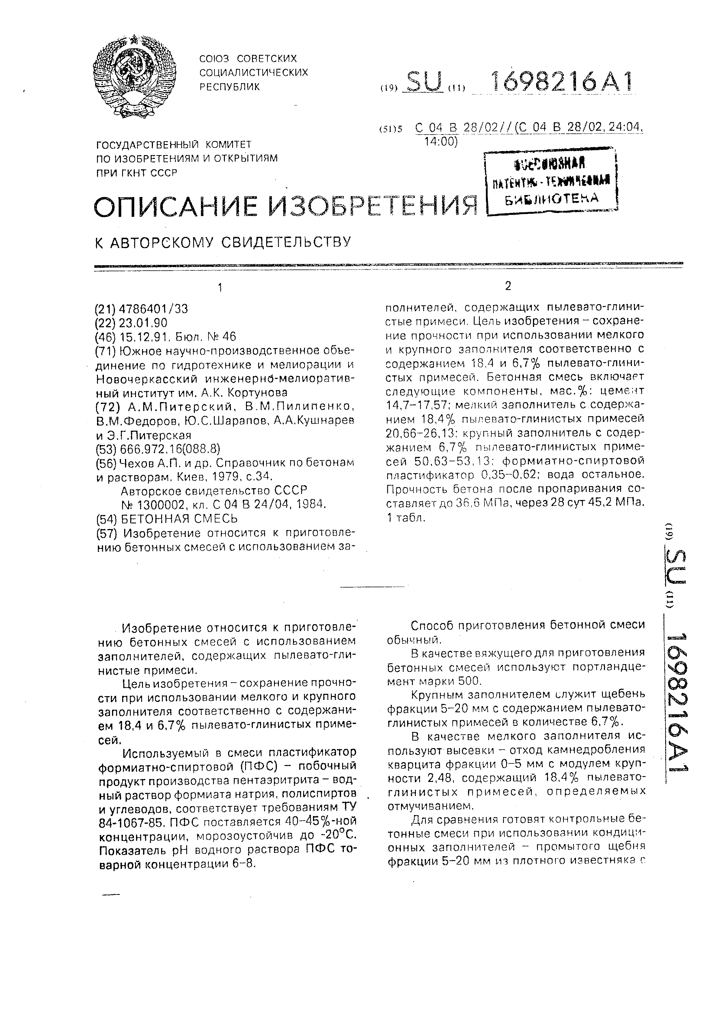 Бетонная смесь. Патент № SU 1698216 МПК C04B28/02 | Биржа патентов -  Московский инновационный кластер