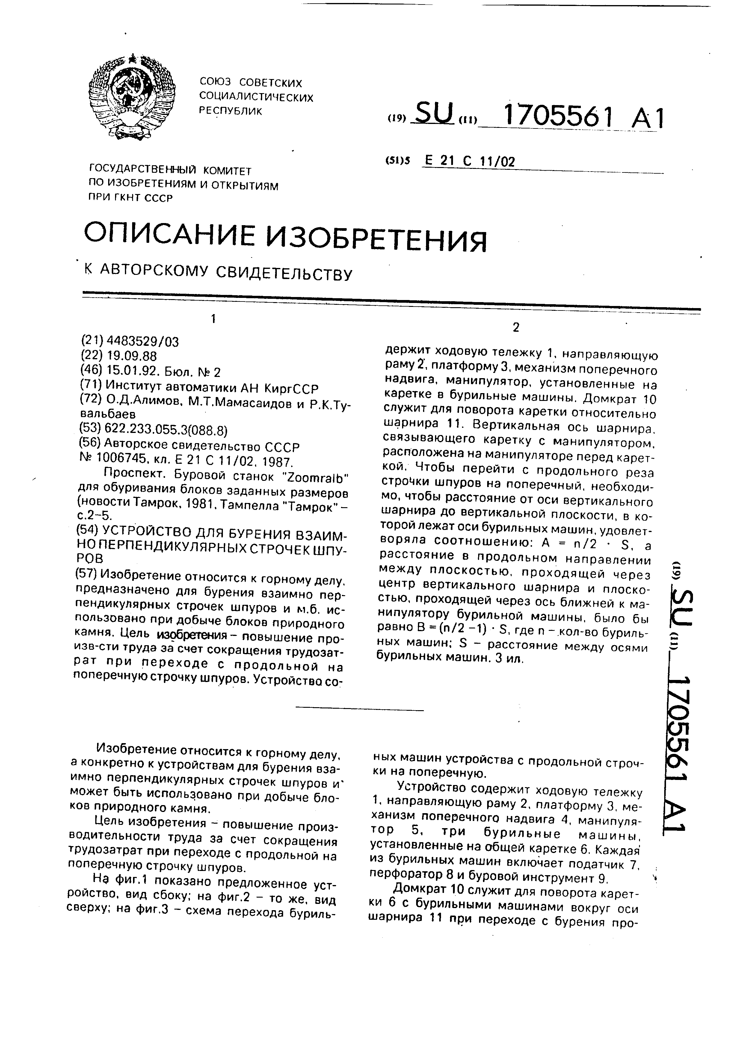 Устройство для бурения взаимно перпендикулярных строчек шпуров. Патент № SU  1705561 МПК E21D9/10 | Биржа патентов - Московский инновационный кластер