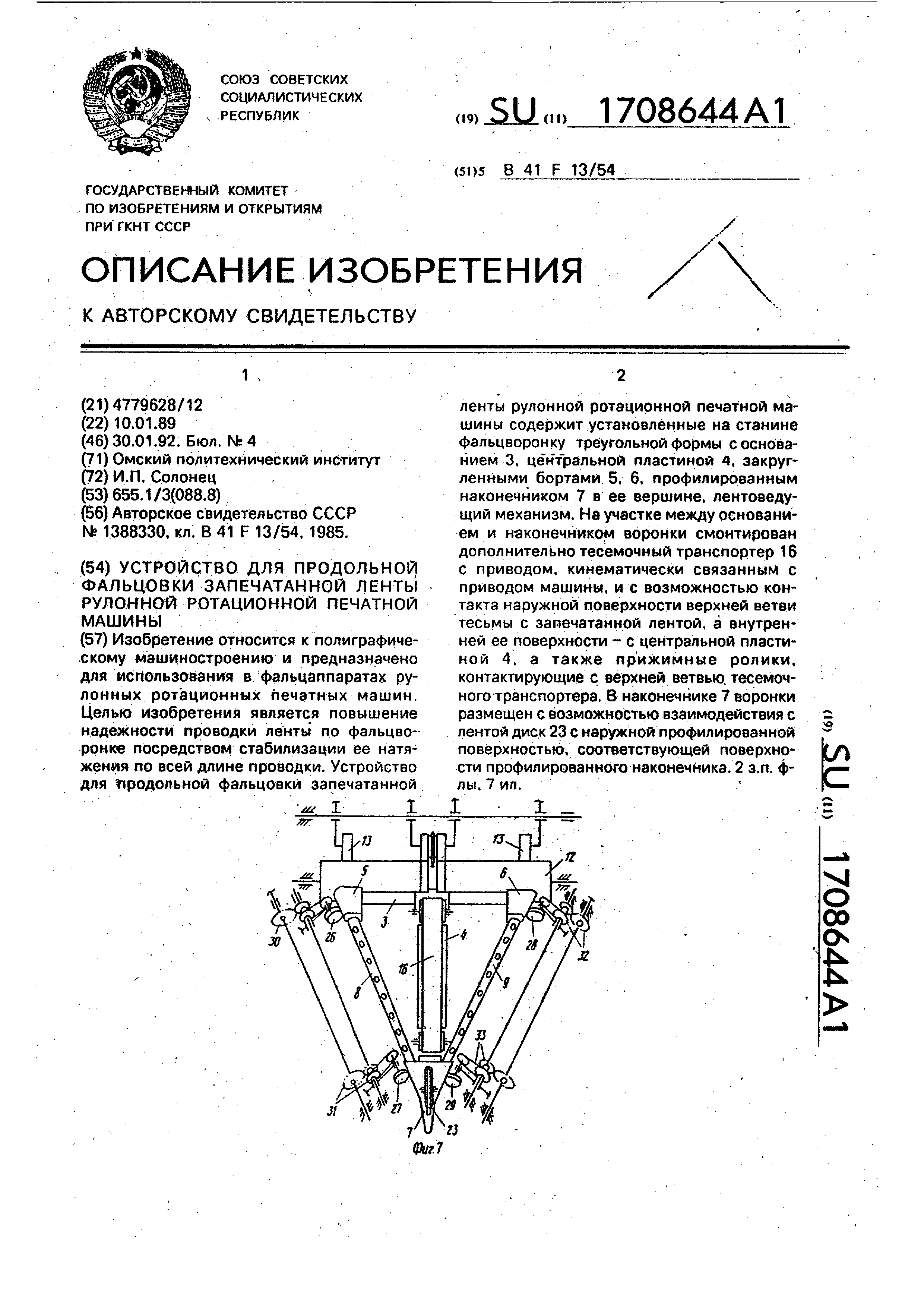 Устройство для продольной фальцовки запечатанной ленты рулонной ротационной печатной  машины. Патент № SU 1708644 МПК B41F13/54 | Биржа патентов - Московский  инновационный кластер