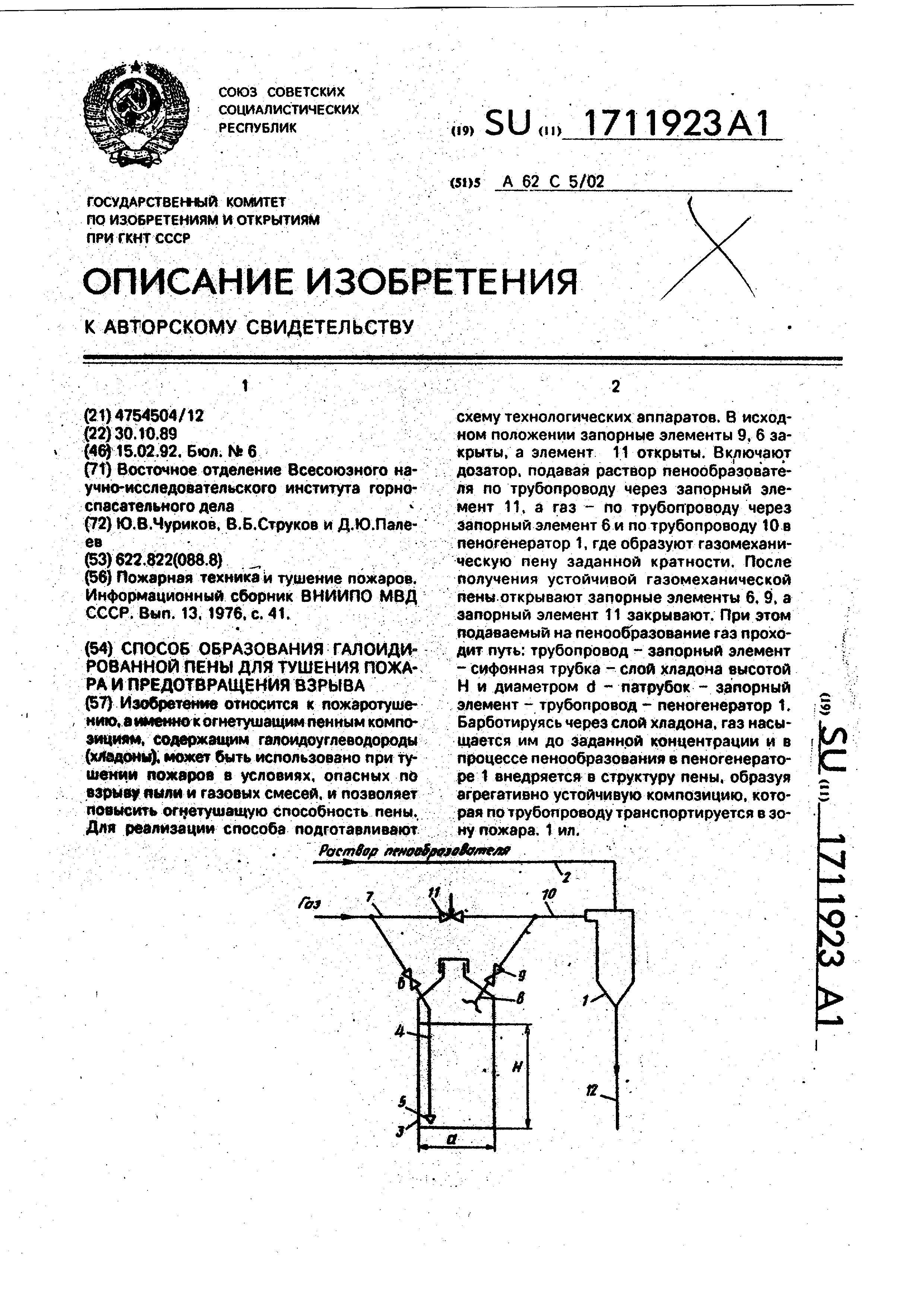 Способ образования галоидированной пены для тушения пожара и предотвращения  взрыва. Патент № SU 1711923 МПК A62C5/02 | Биржа патентов - Московский  инновационный кластер