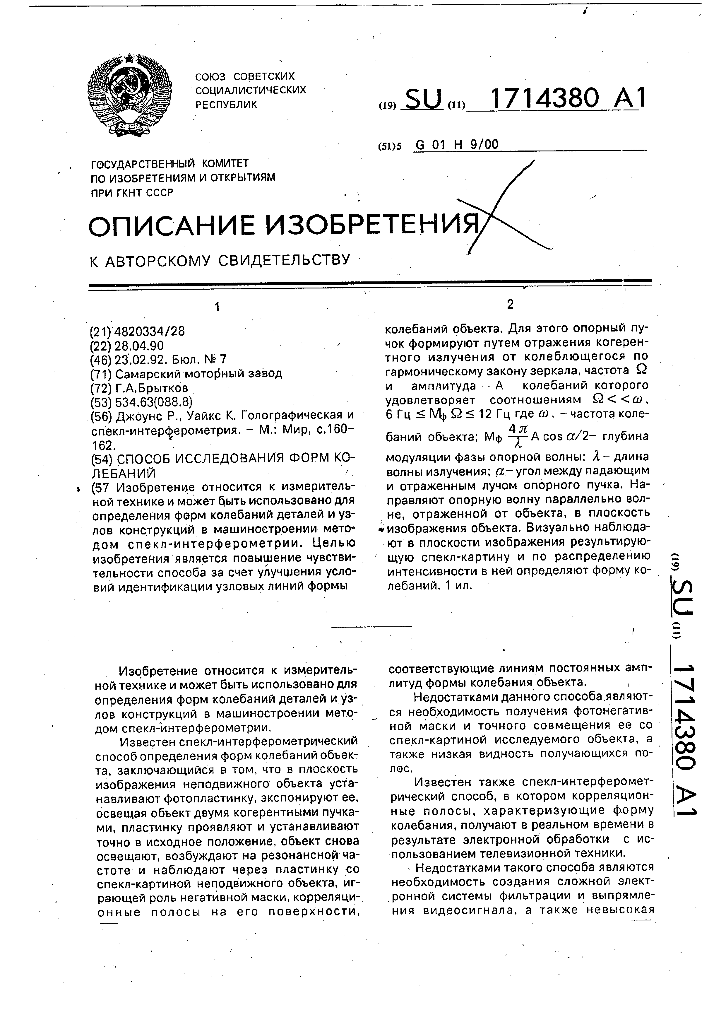 Способ исследования форм колебаний. Патент № SU 1714380 МПК G01H9/00 |  Биржа патентов - Московский инновационный кластер