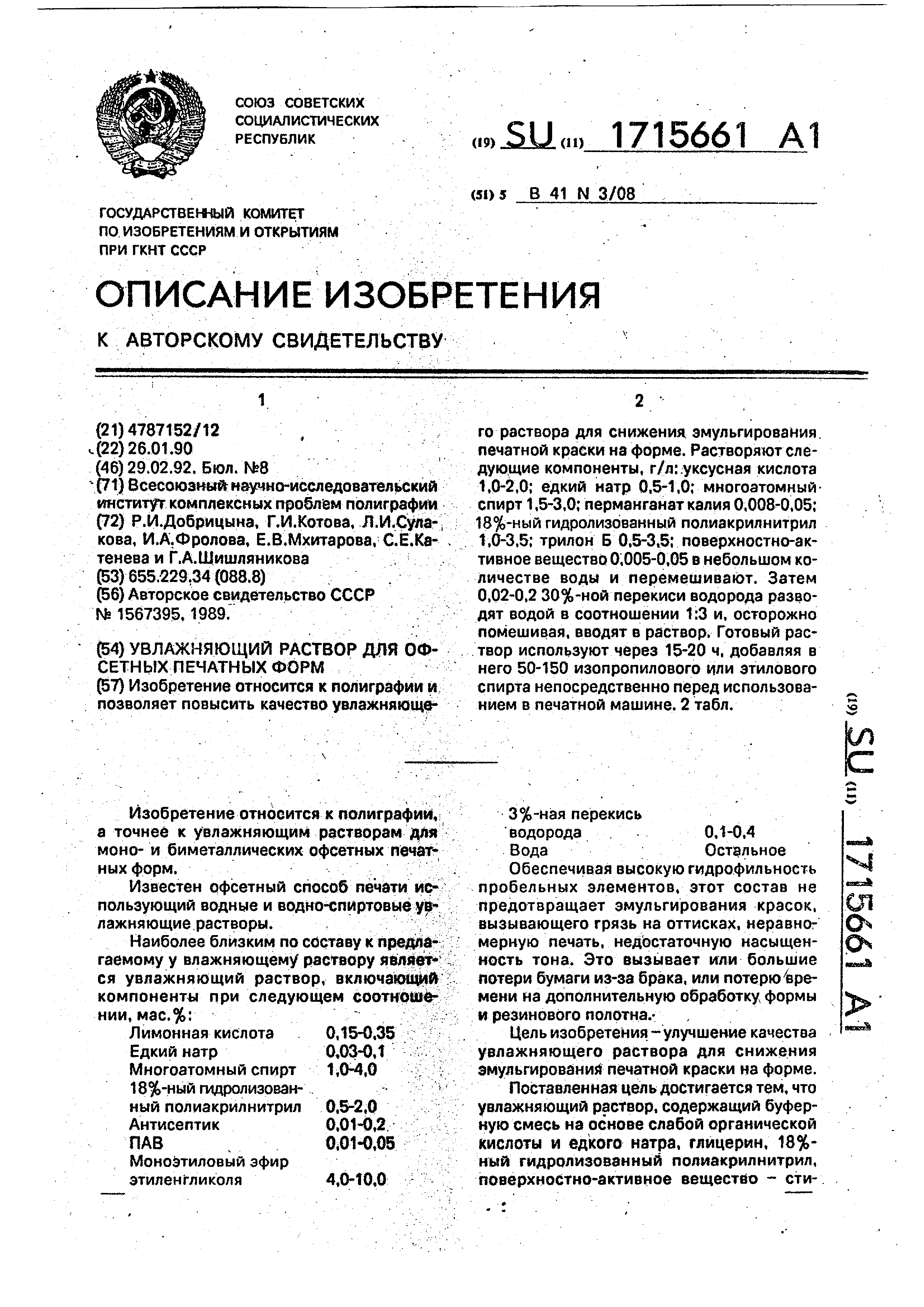 Увлажняющий раствор для офсетных печатных форм. Патент № SU 1715661 МПК  B41N3/08 | Биржа патентов - Московский инновационный кластер
