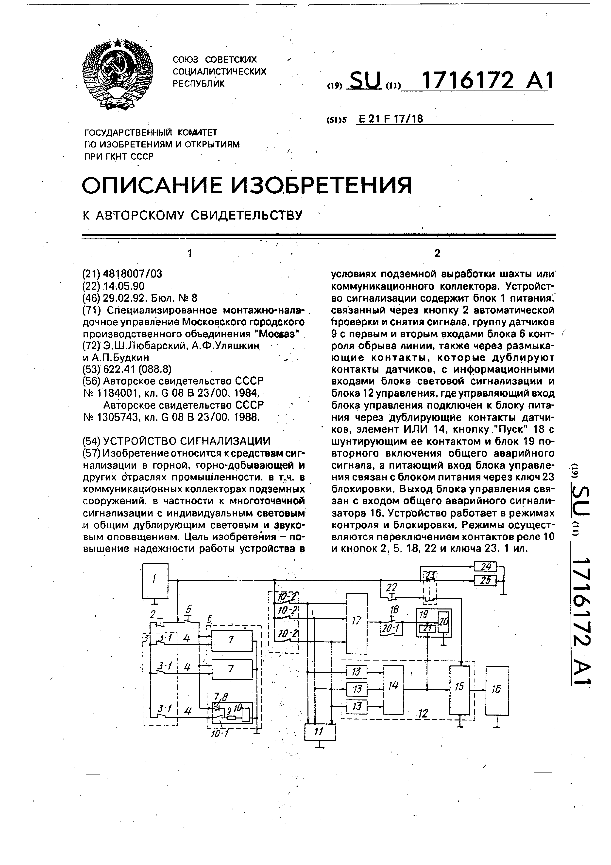 Устройство сигнализации . Патент № SU 1716172 МПК E21F17/18 | Биржа  патентов - Московский инновационный кластер