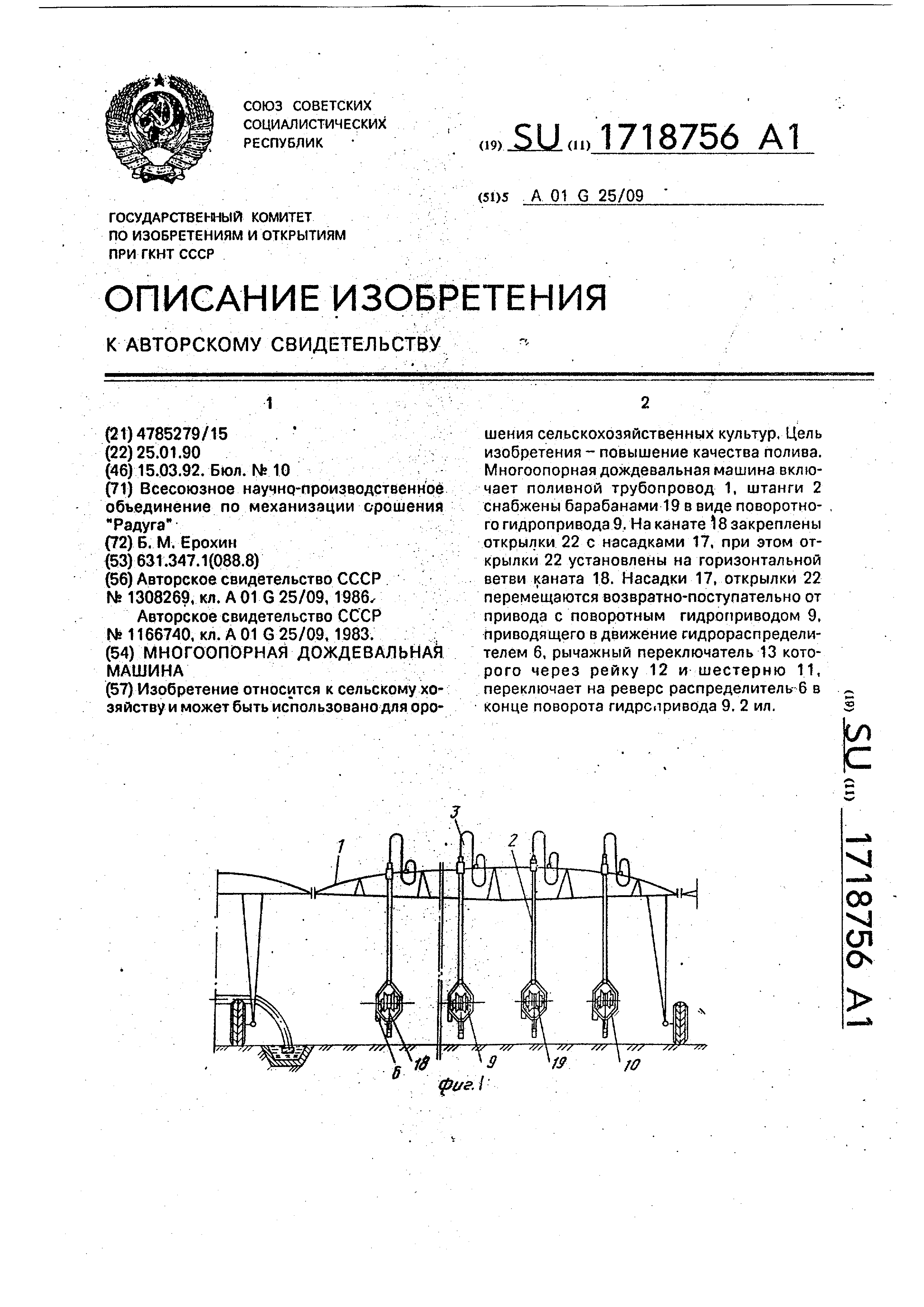 Многоопорная дождевальная машина. Патент № SU 1718756 МПК A01G25/09 | Биржа  патентов - Московский инновационный кластер