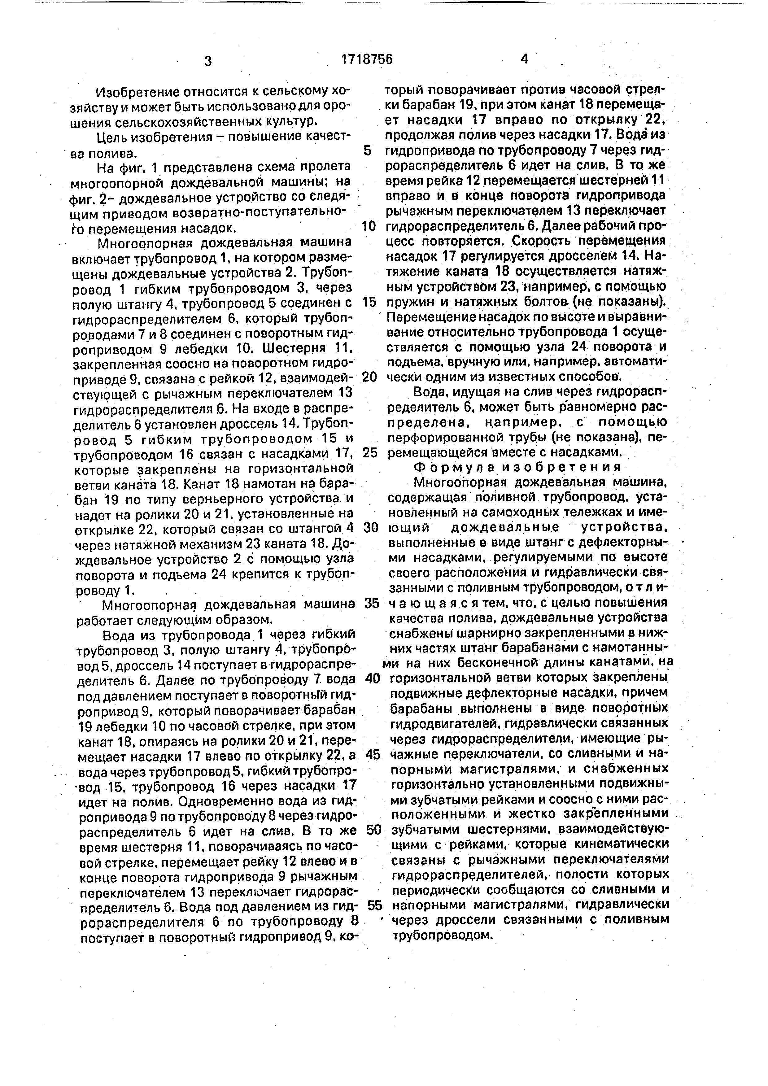 Многоопорная дождевальная машина. Патент № SU 1718756 МПК A01G25/09 | Биржа  патентов - Московский инновационный кластер