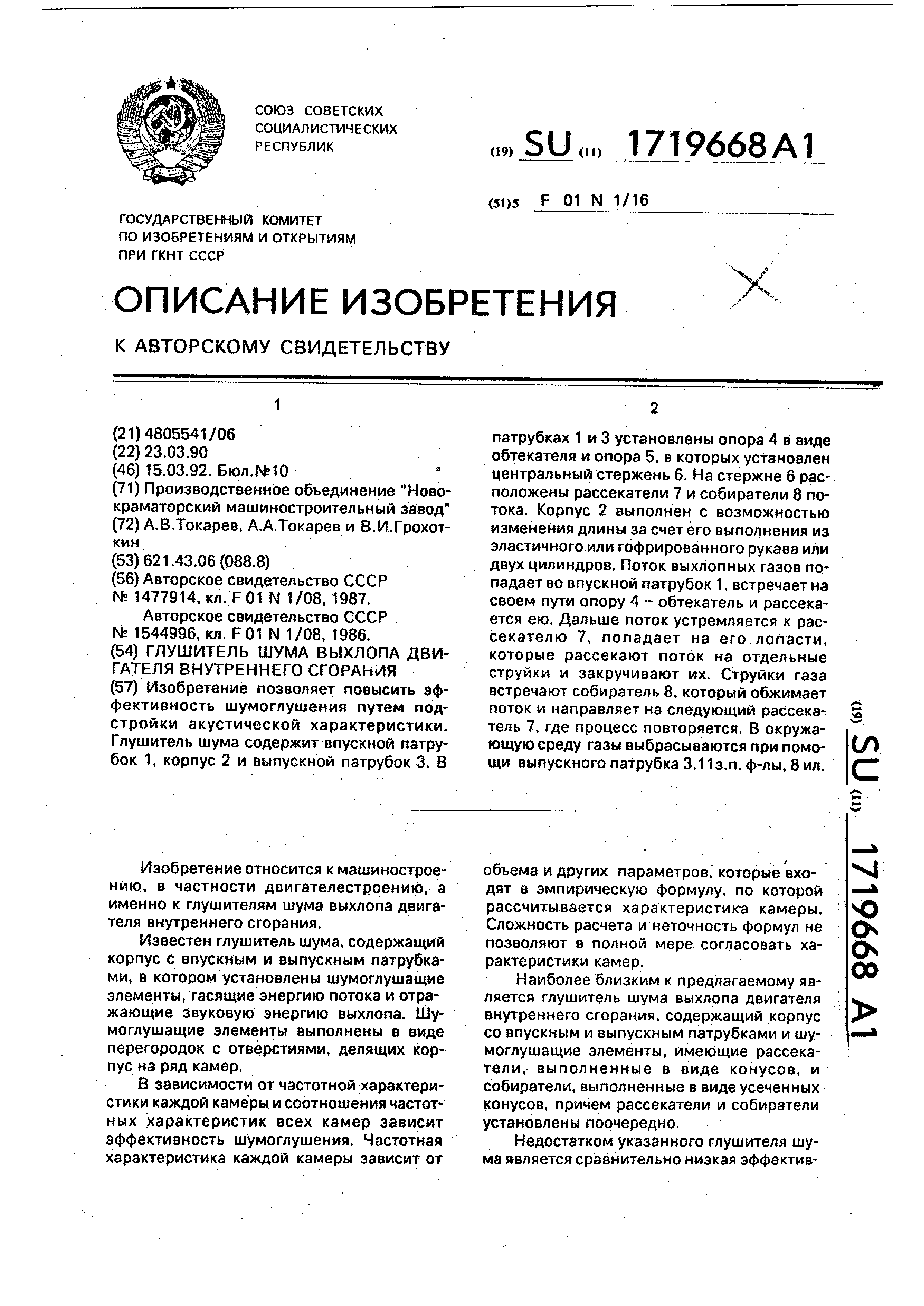 Глушитель шума выхлопа двигателя внутреннего сгорания. Патент № SU 1719668  МПК F01N1/16 | Биржа патентов - Московский инновационный кластер