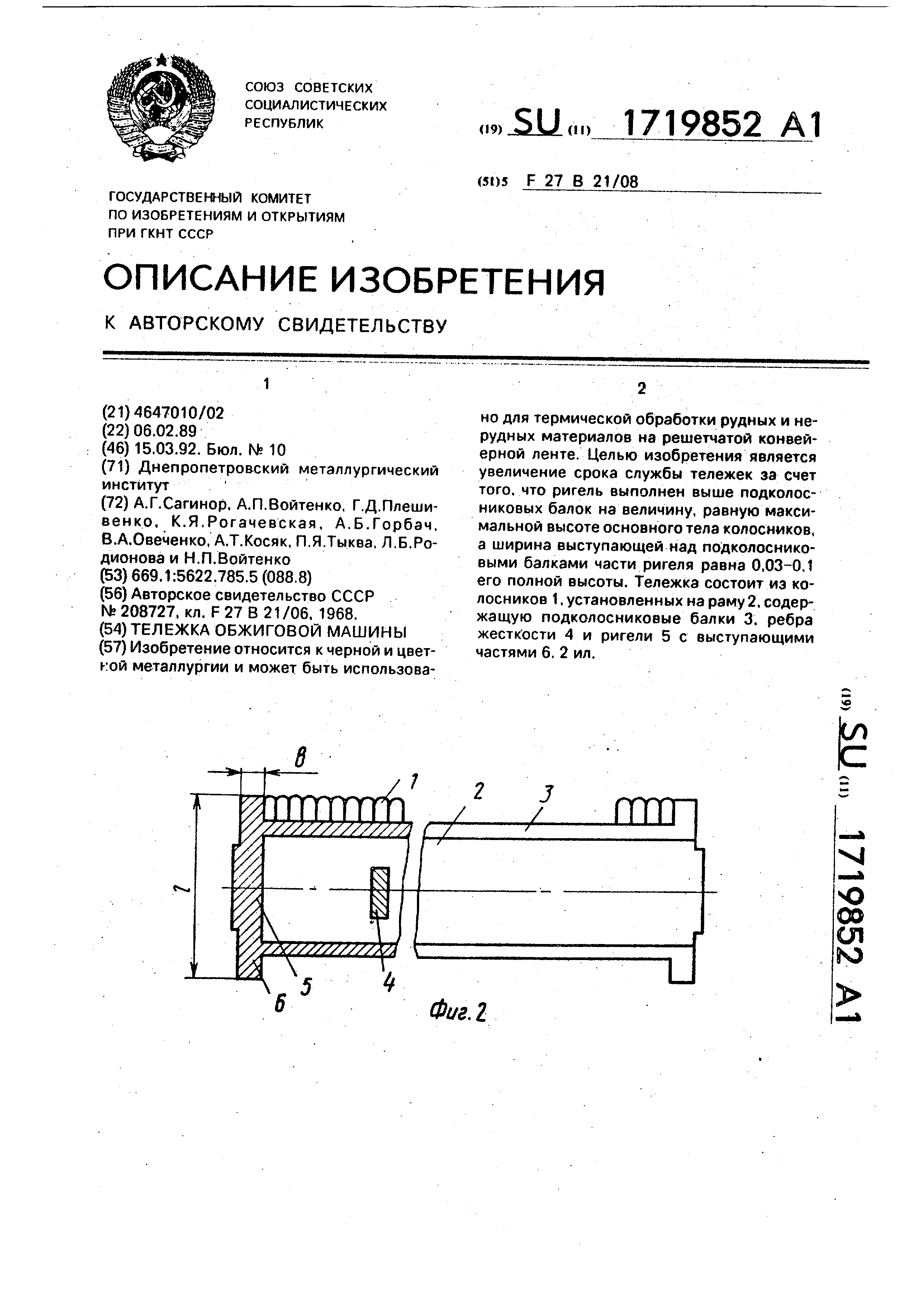 Тележка обжиговой машины . Патент № SU 1719852 МПК F27B21/08 | Биржа  патентов - Московский инновационный кластер