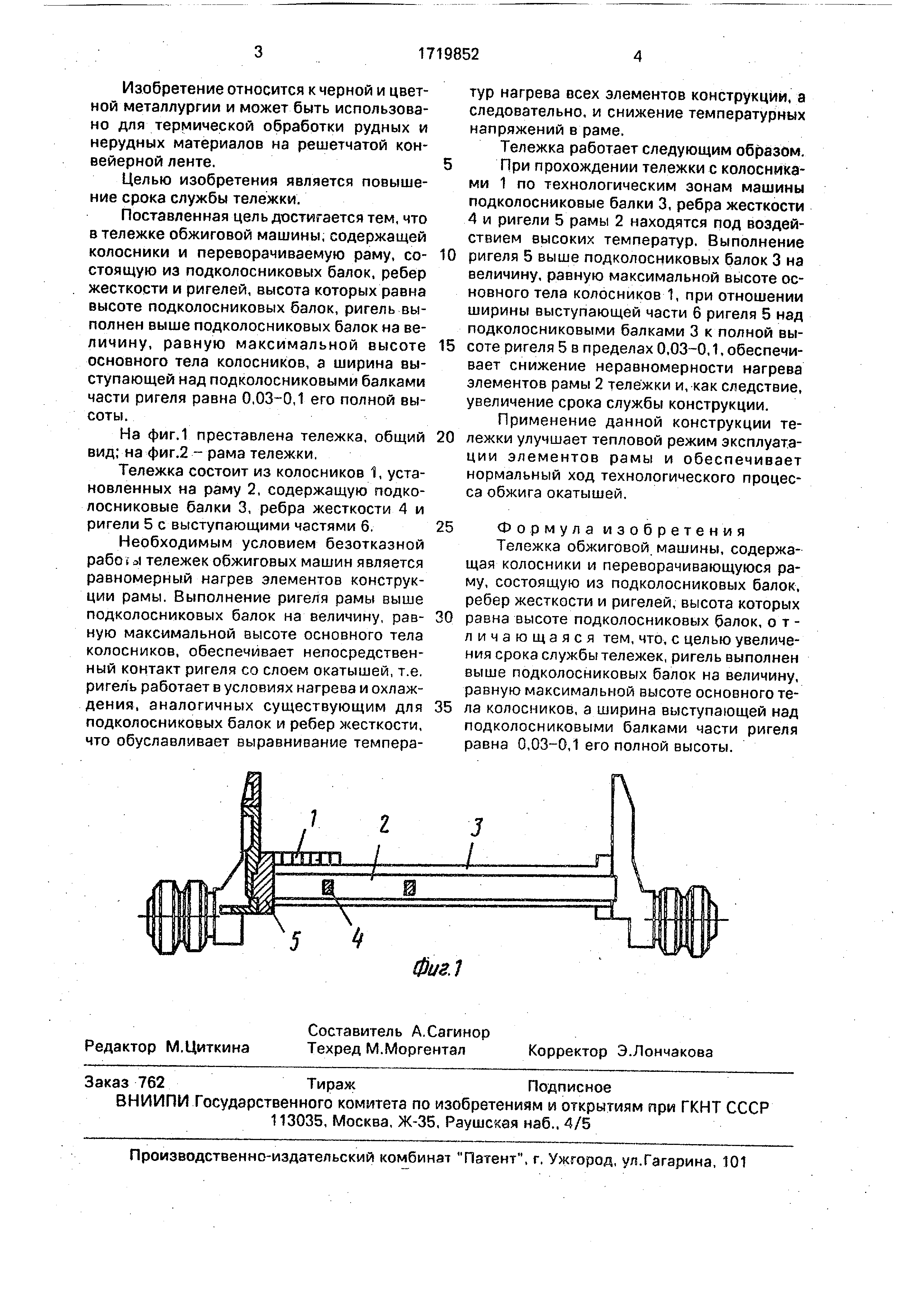 Тележка обжиговой машины . Патент № SU 1719852 МПК F27B21/08 | Биржа  патентов - Московский инновационный кластер