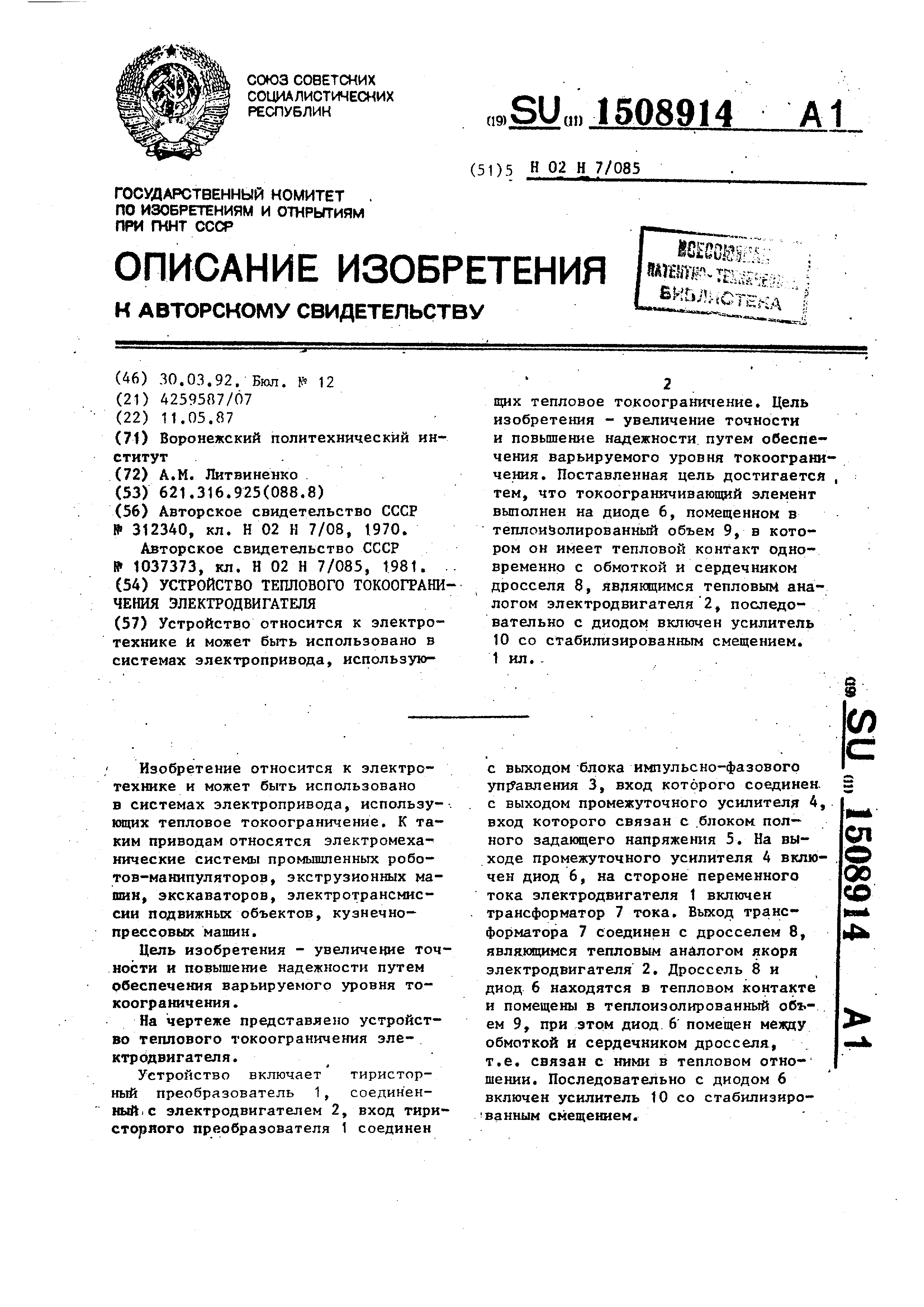 Устройство теплового токоограничения электродвигателя. Патент № SU 1508914  МПК H02H7/085 | Биржа патентов - Московский инновационный кластер