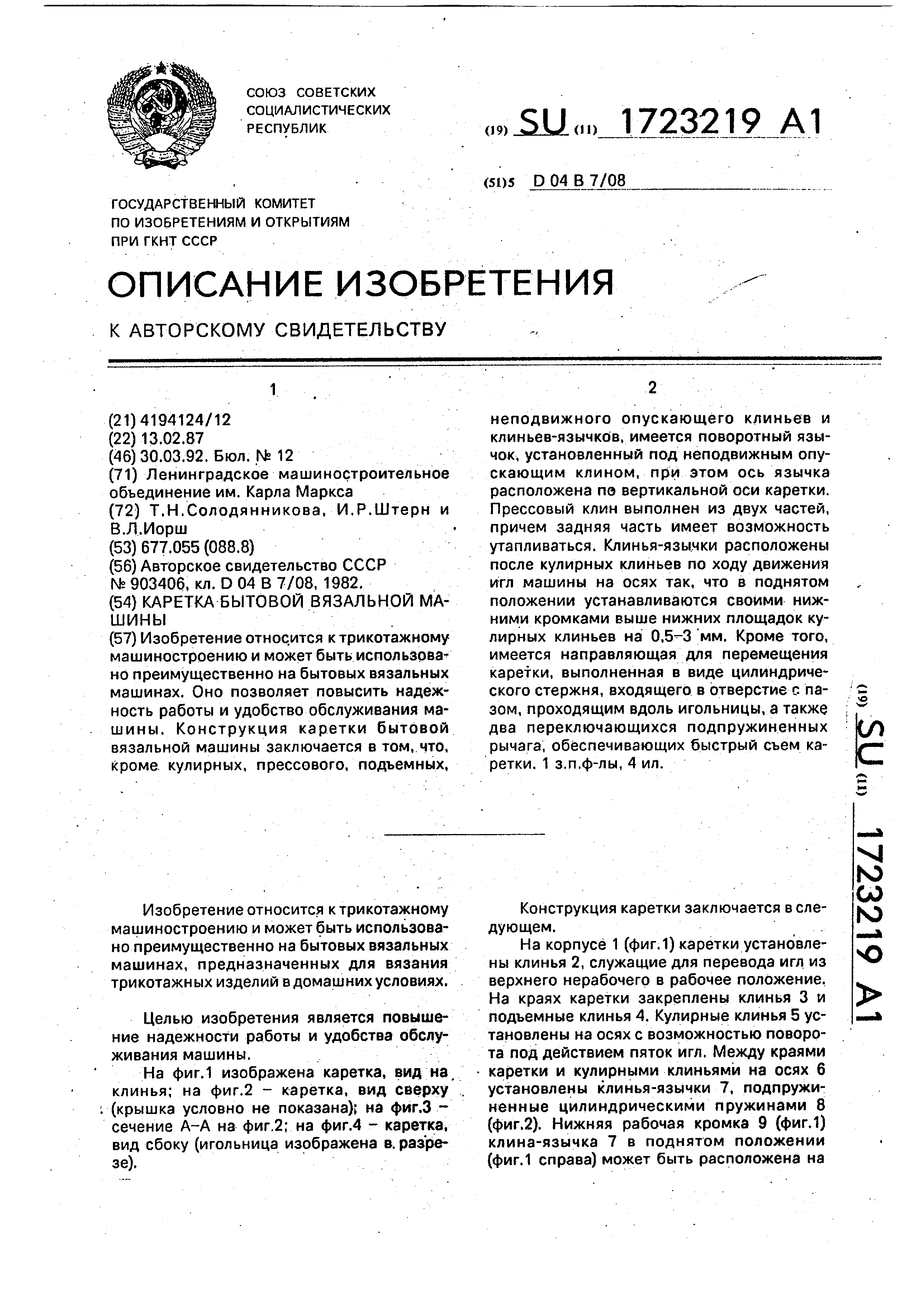 Каретка бытовой вязальной машины. Патент № SU 1723219 МПК D04B7/08 | Биржа  патентов - Московский инновационный кластер