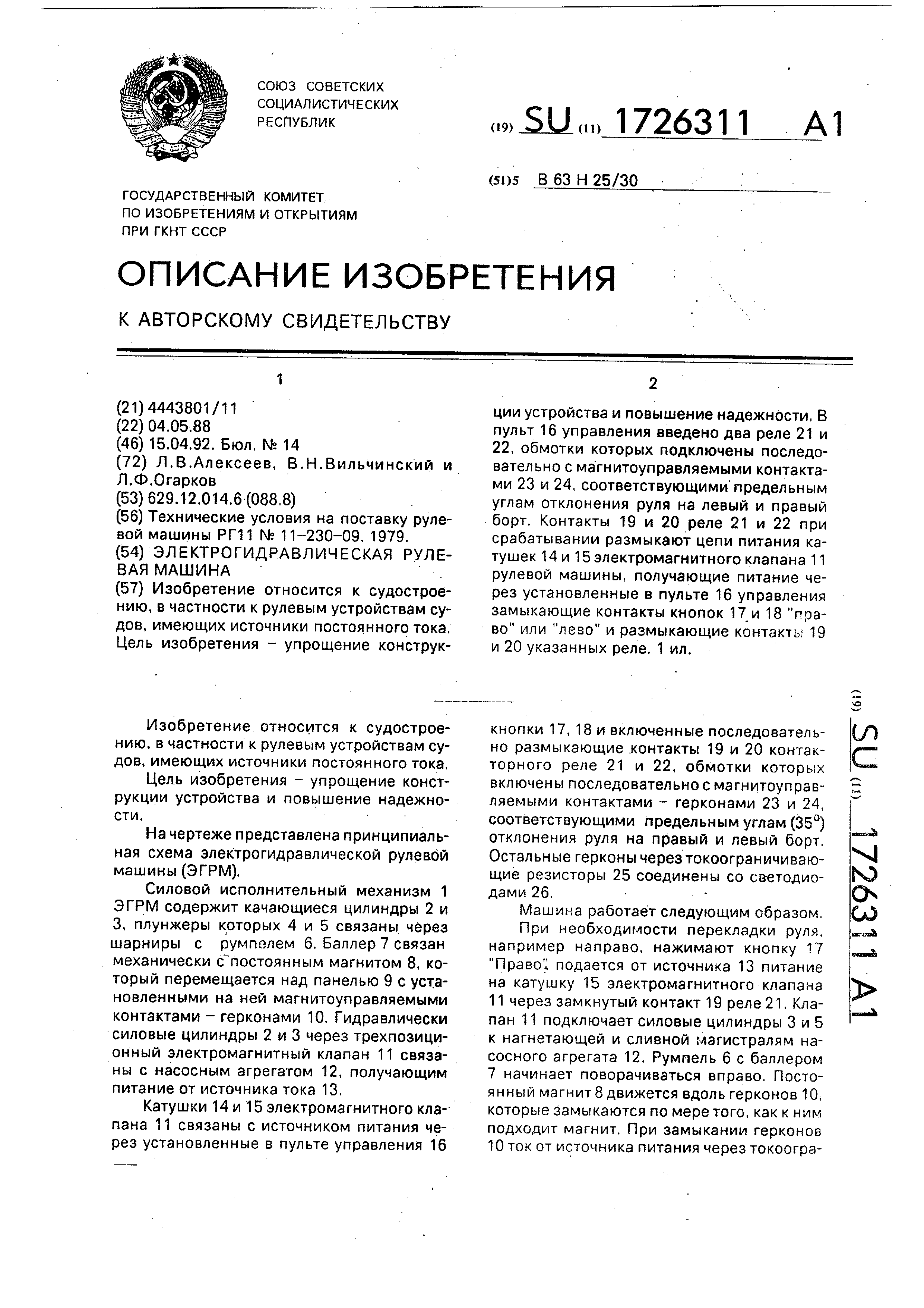 Электрогидравлическая рулевая машина. Патент № SU 1726311 МПК B63H25/30 |  Биржа патентов - Московский инновационный кластер