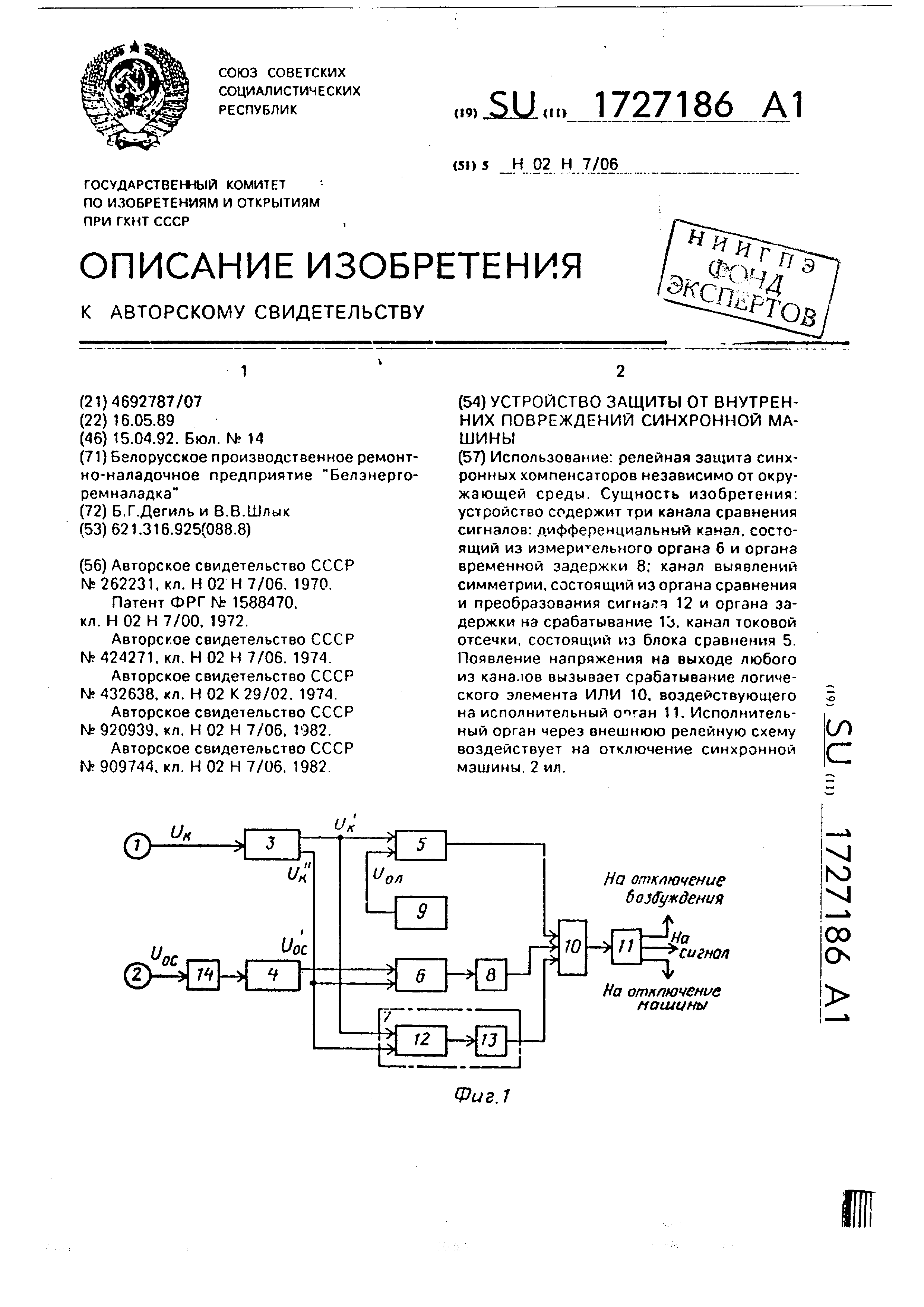 Устройство защиты от внутренних повреждений синхронной машины. Патент № SU  1727186 МПК H02H7/06 | Биржа патентов - Московский инновационный кластер