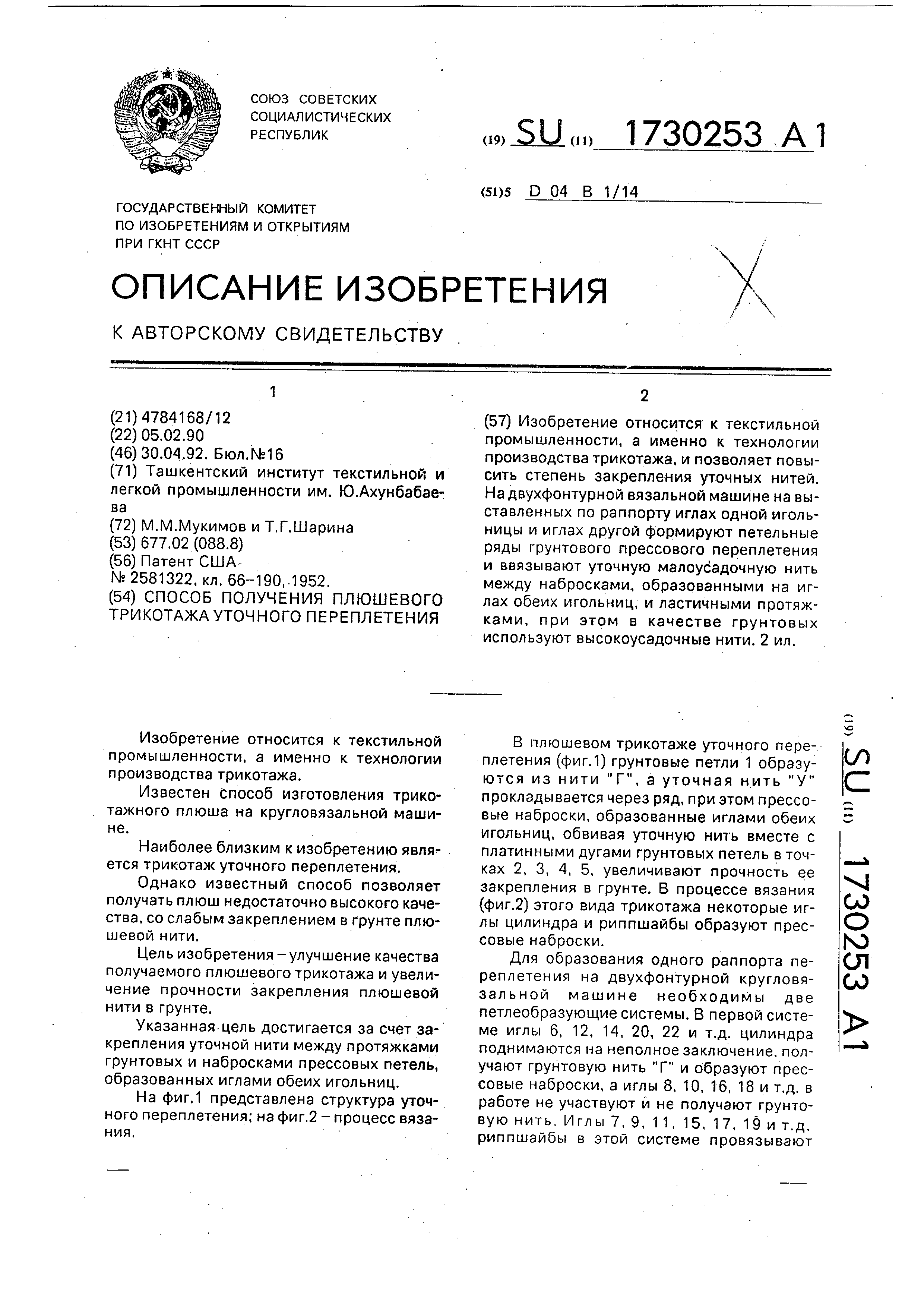 Способ получения плюшевого трикотажа уточного переплетения. Патент № SU  1730253 МПК D04B1/14 | Биржа патентов - Московский инновационный кластер