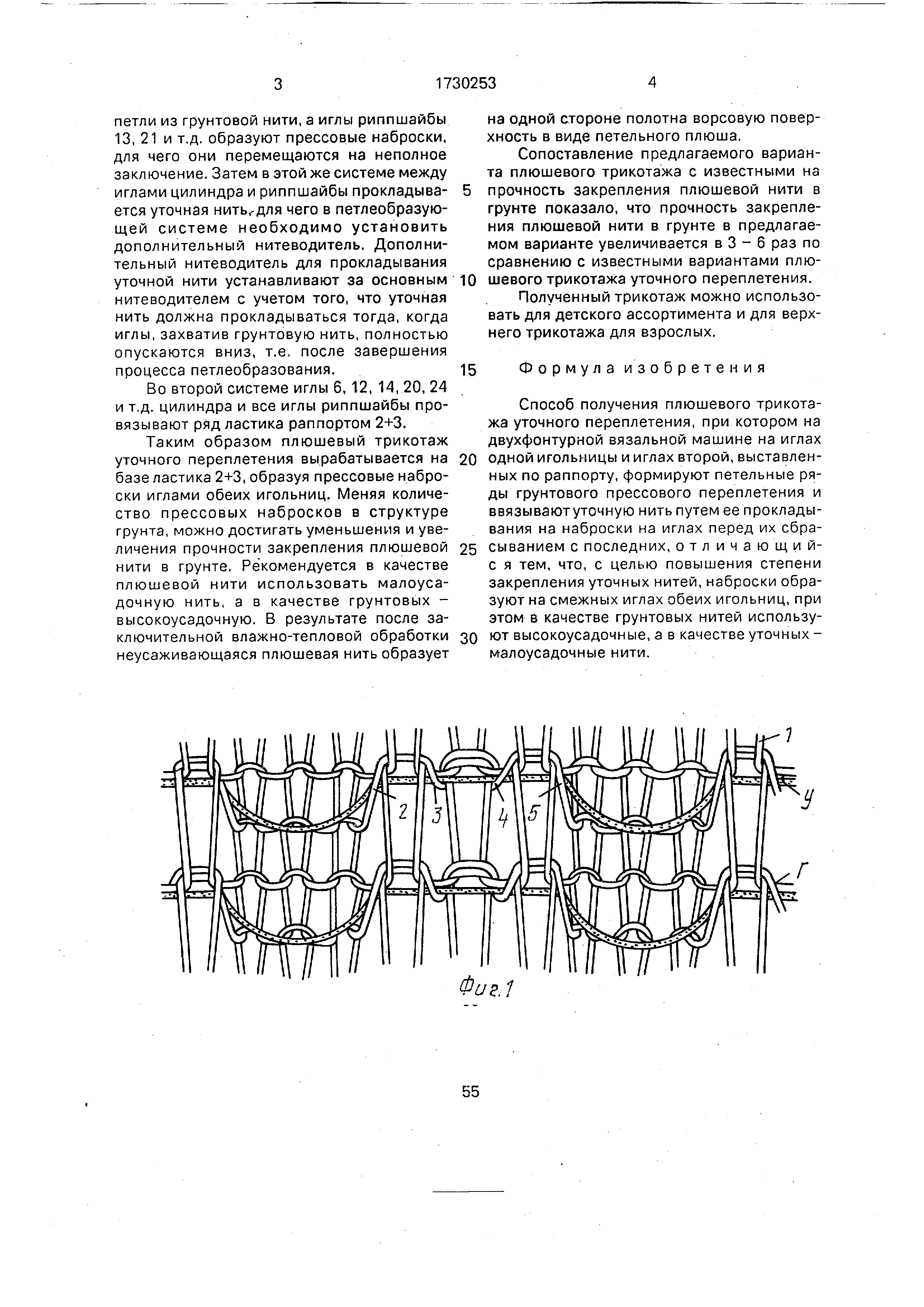 Способ получения плюшевого трикотажа уточного переплетения. Патент № SU  1730253 МПК D04B1/14 | Биржа патентов - Московский инновационный кластер