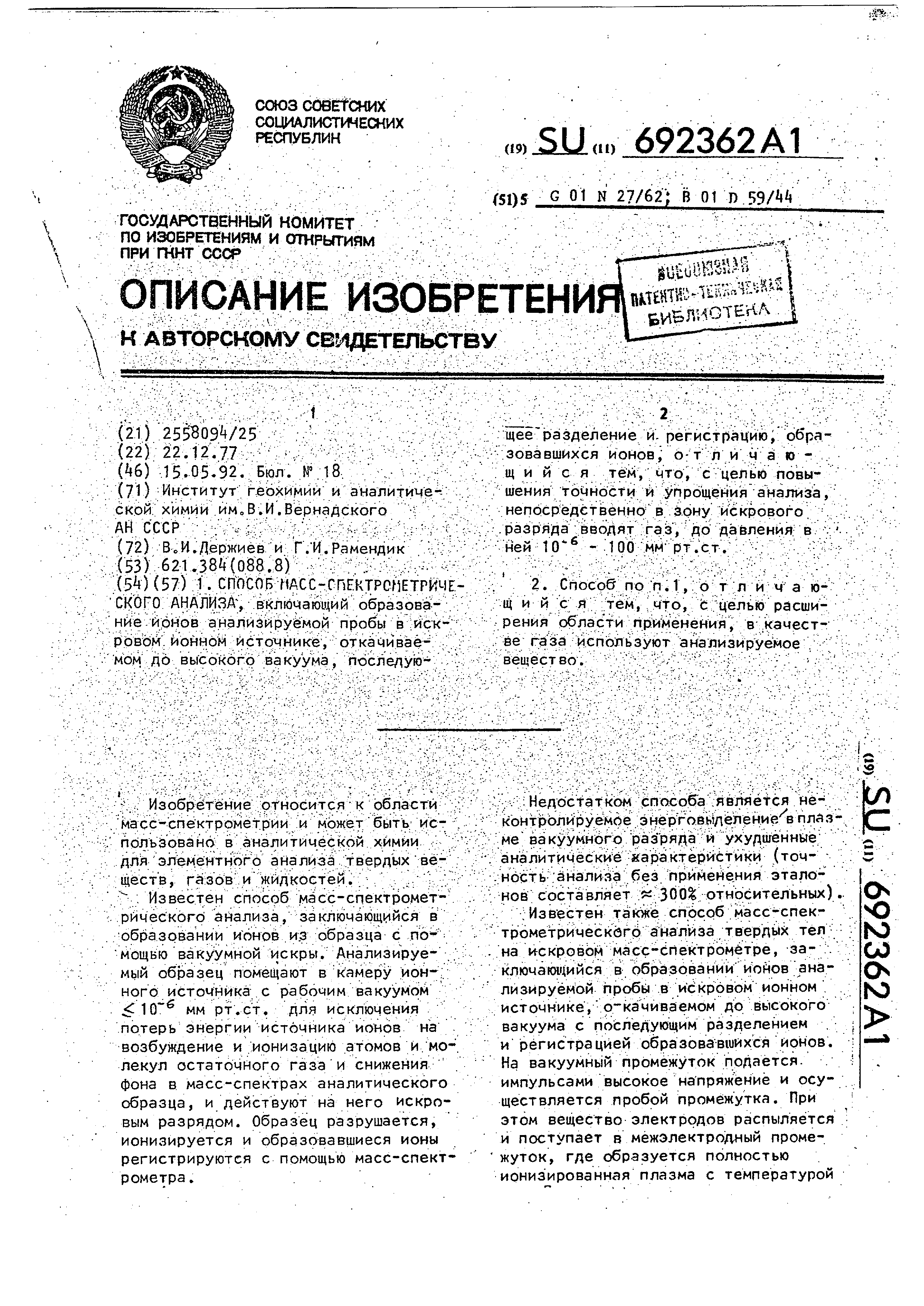 Способ масс-спектрометрического анализа. Патент № SU 692362 МПК G01N27/62 |  Биржа патентов - Московский инновационный кластер