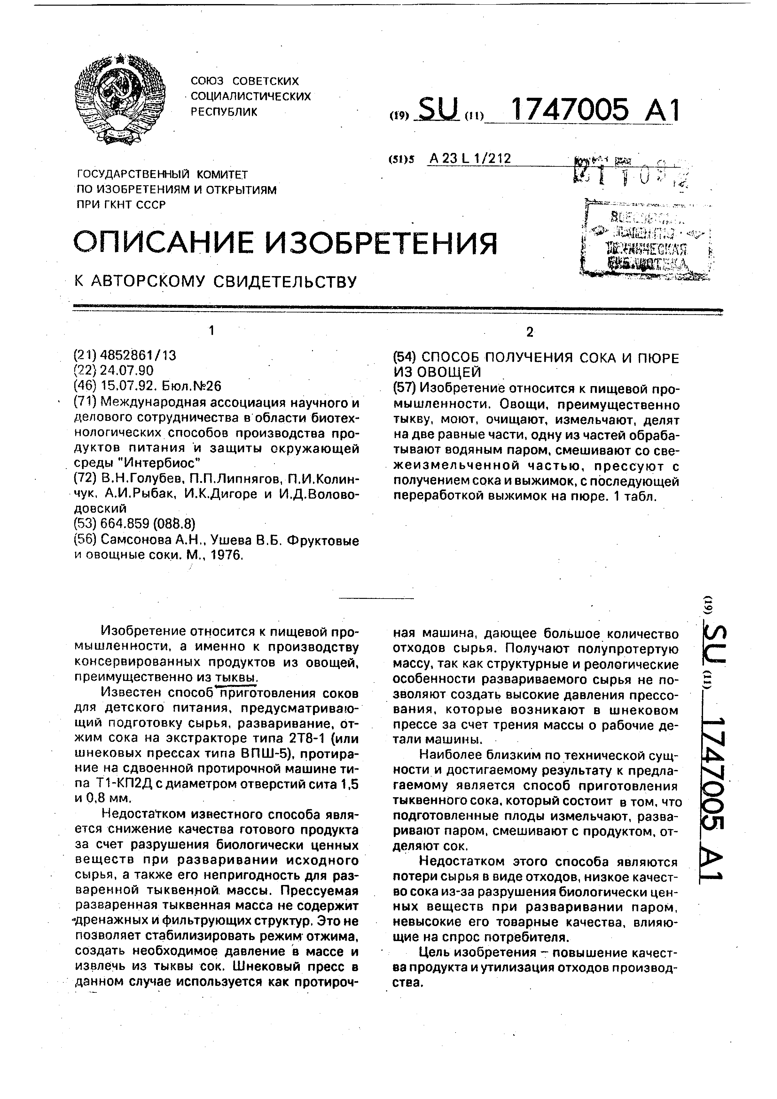 Способ получения сока и пюре из овощей. Патент № SU 1747005 МПК A23L1/212 |  Биржа патентов - Московский инновационный кластер