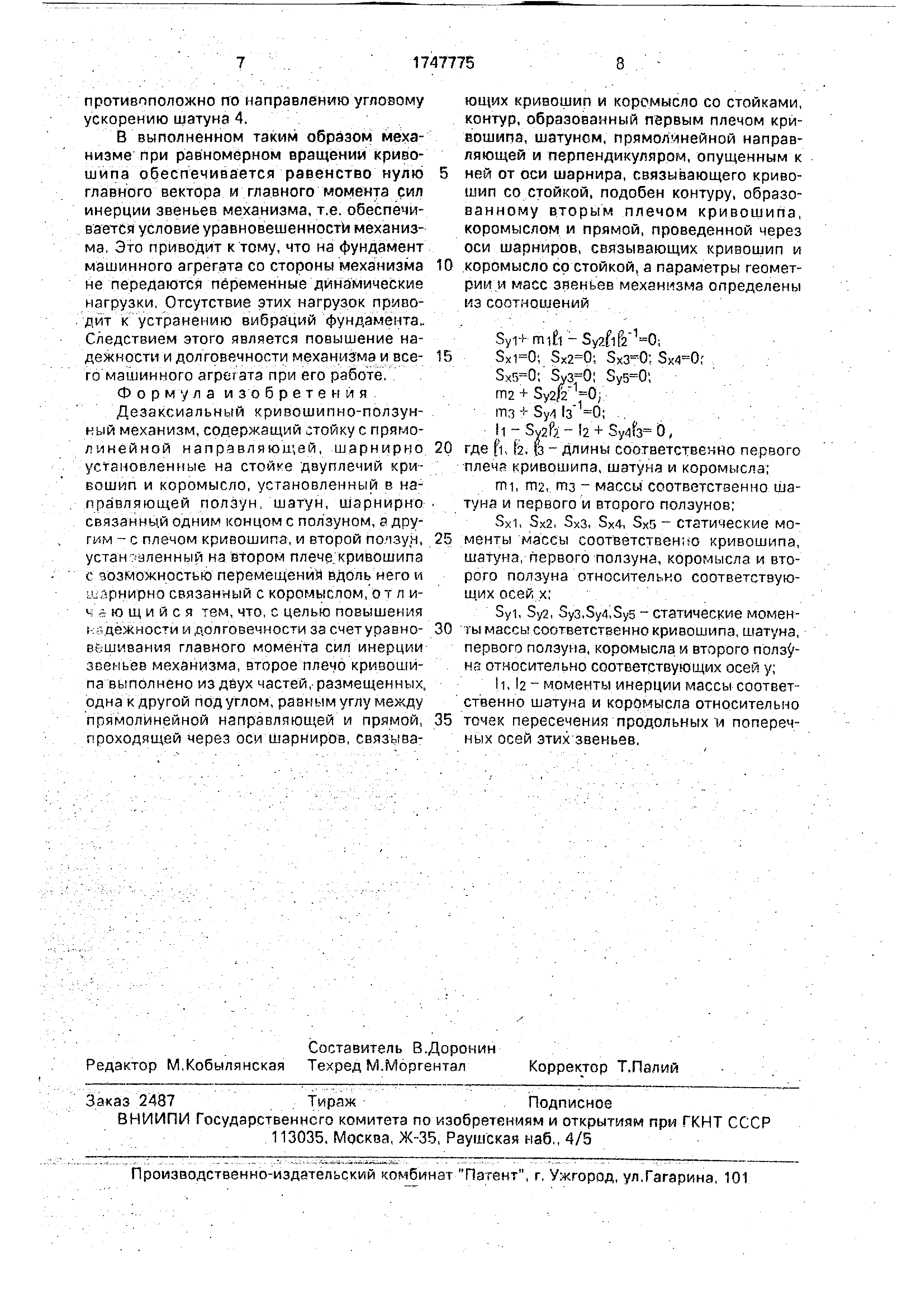 Дезаксиальный кривошипно-ползунный механизм. Патент № SU 1747775 МПК  F16H21/00 | Биржа патентов - Московский инновационный кластер