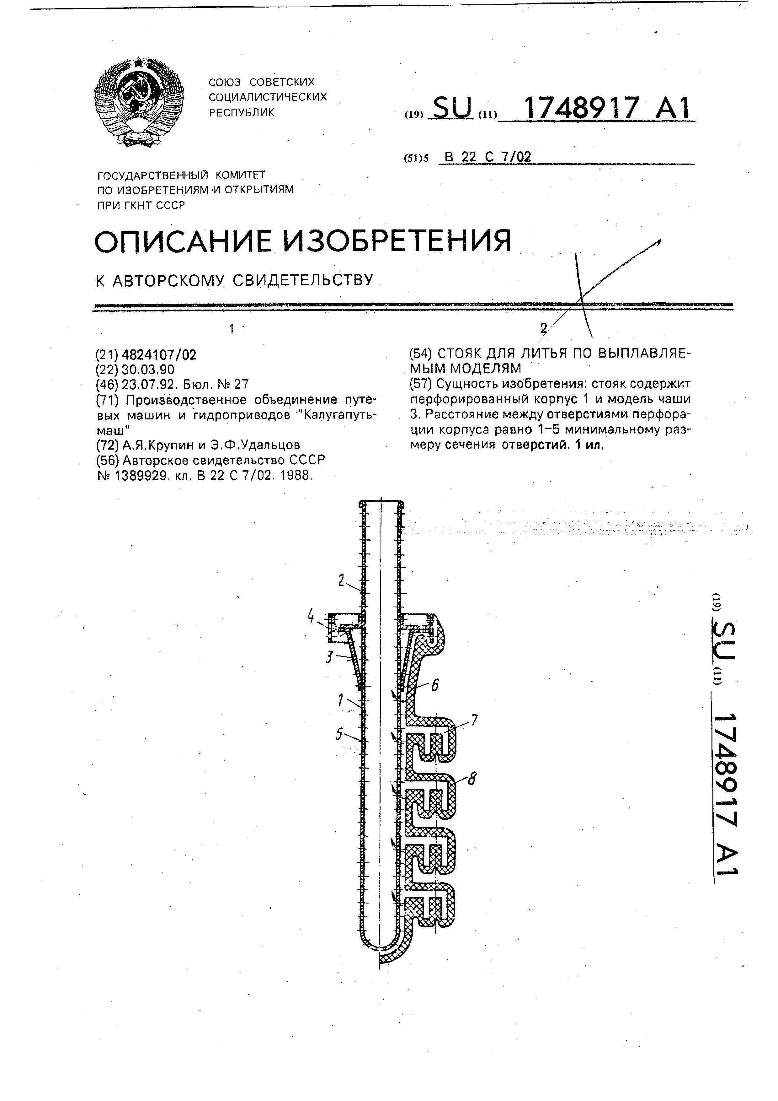 Стояк для литья по выплавляемым моделям. Патент № SU 1748917 МПК B22C7/02 |  Биржа патентов - Московский инновационный кластер