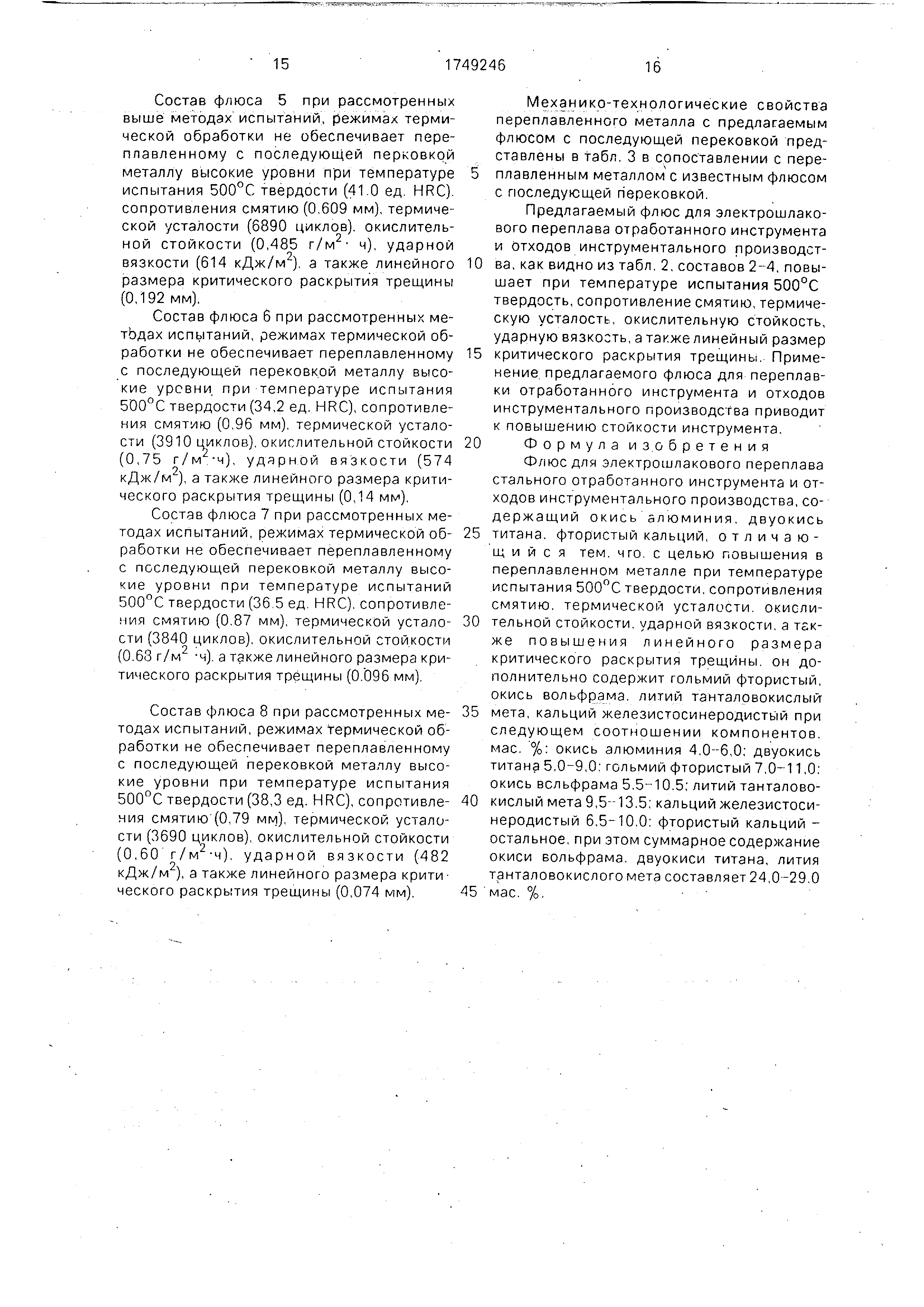 Флюс для электрошлакового переплава. Патент № SU 1749246 МПК C21C5/54 |  Биржа патентов - Московский инновационный кластер