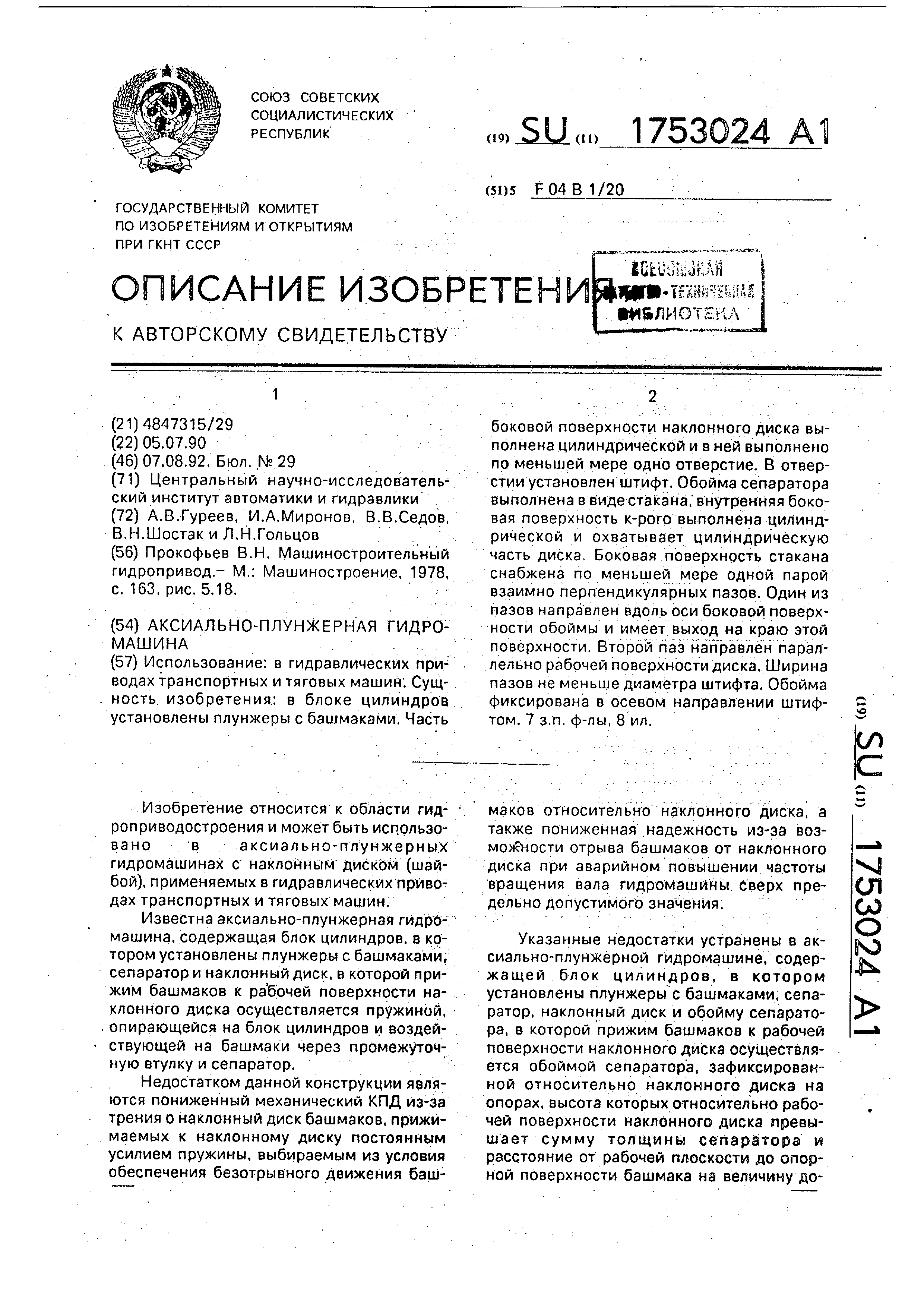 Аксиально-плунжерная гидромашина. Патент № SU 1753024 МПК F04B1/20 | Биржа  патентов - Московский инновационный кластер